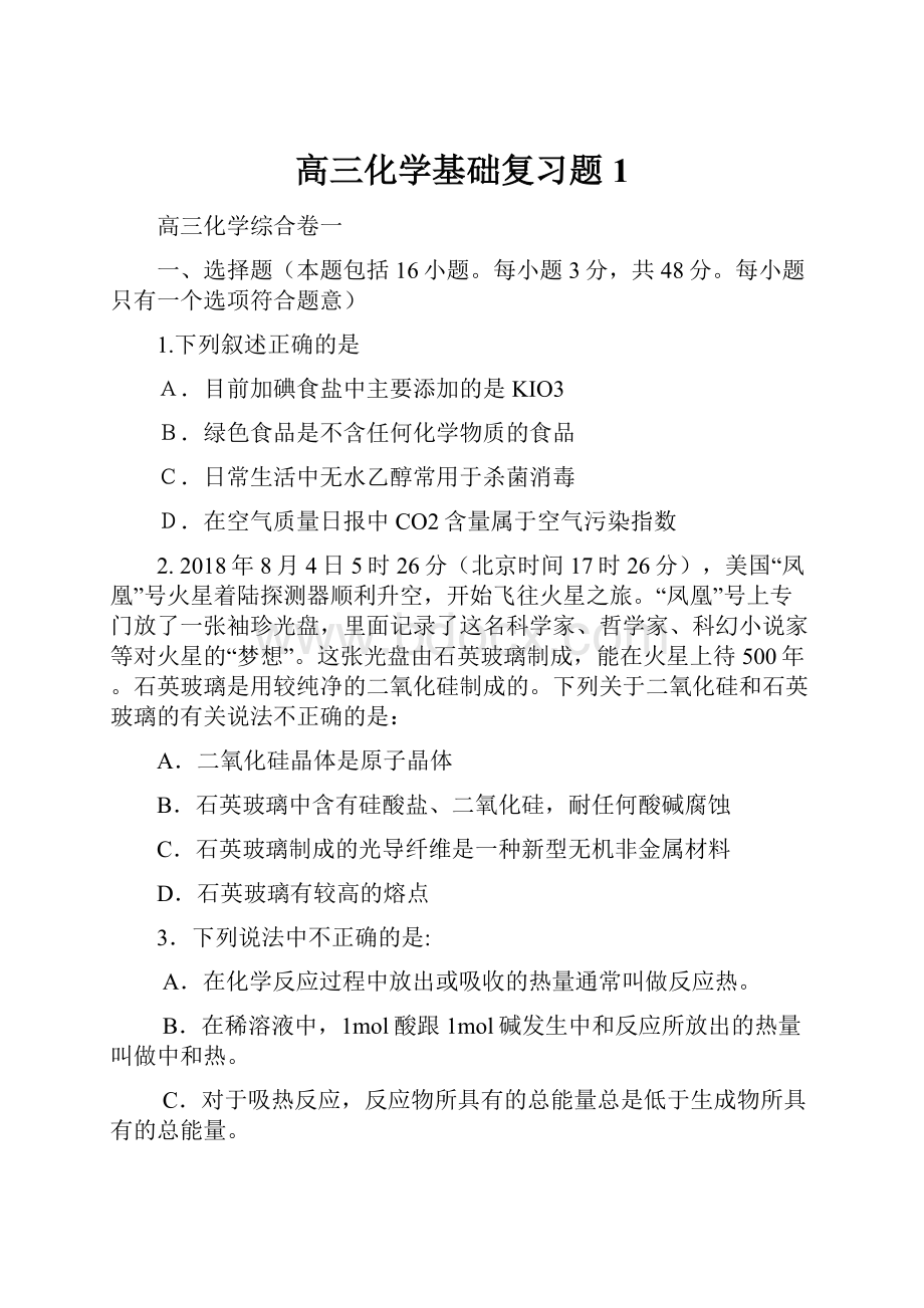 高三化学基础复习题1.docx