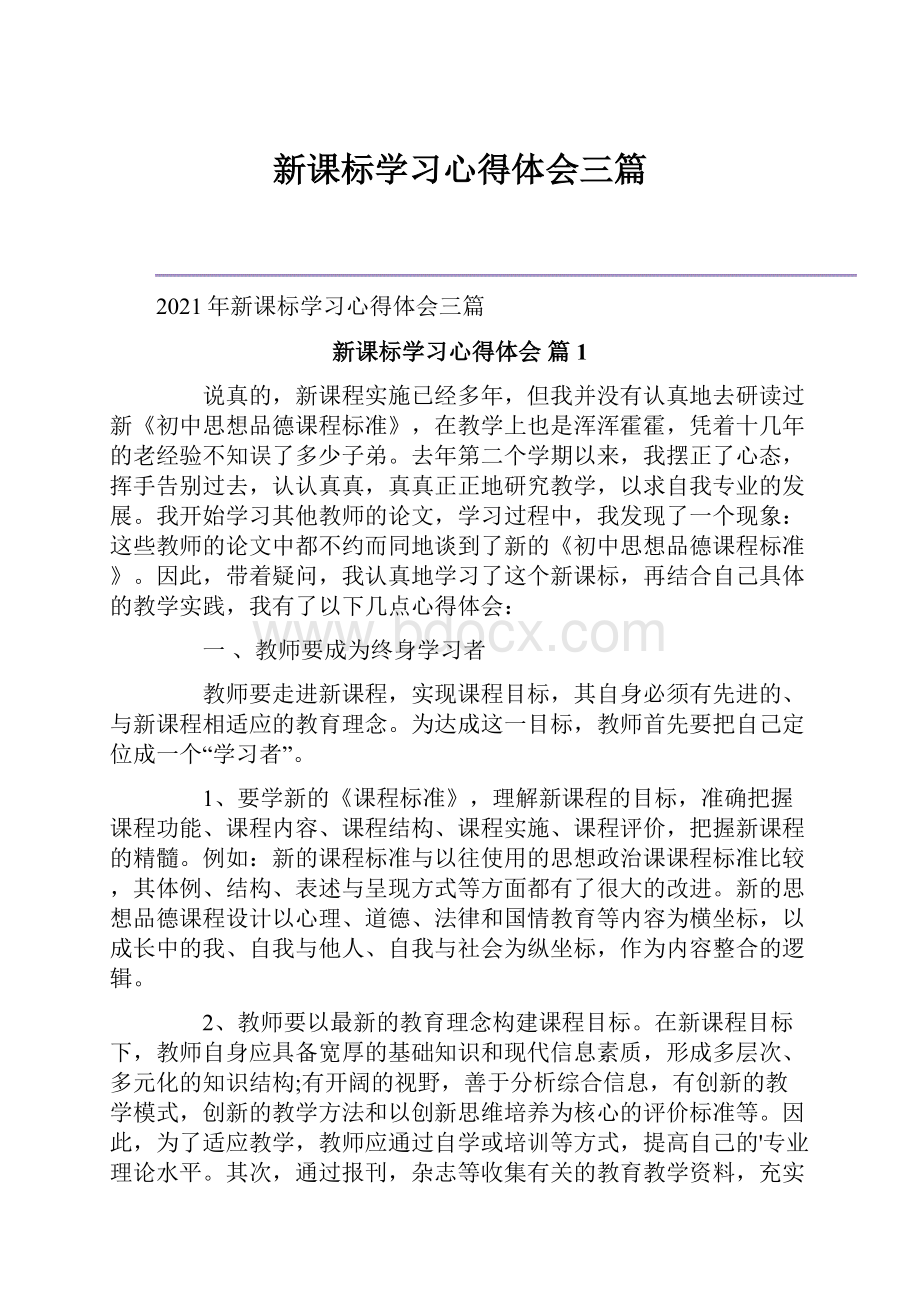 新课标学习心得体会三篇.docx_第1页