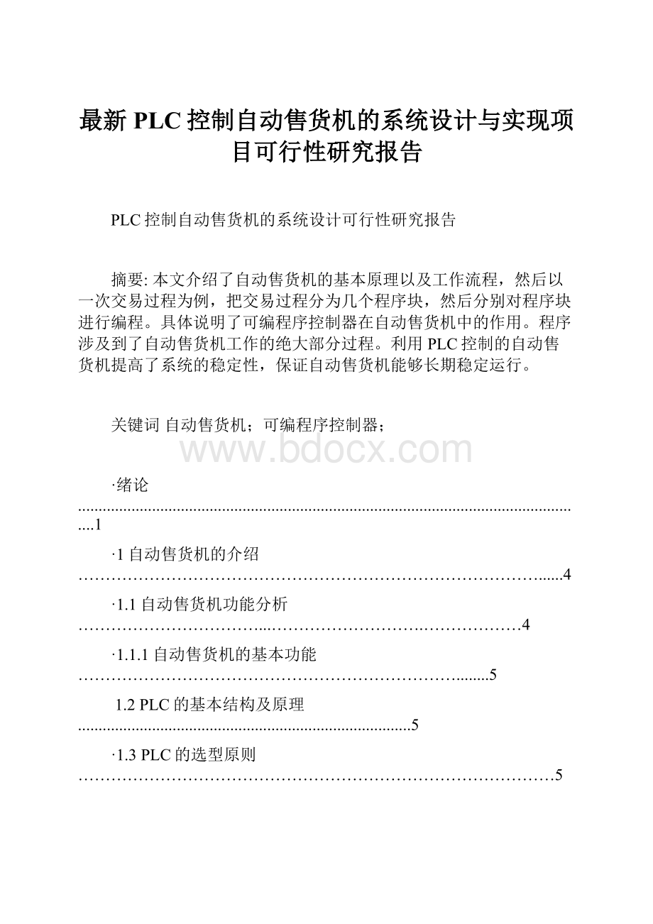 最新PLC控制自动售货机的系统设计与实现项目可行性研究报告.docx