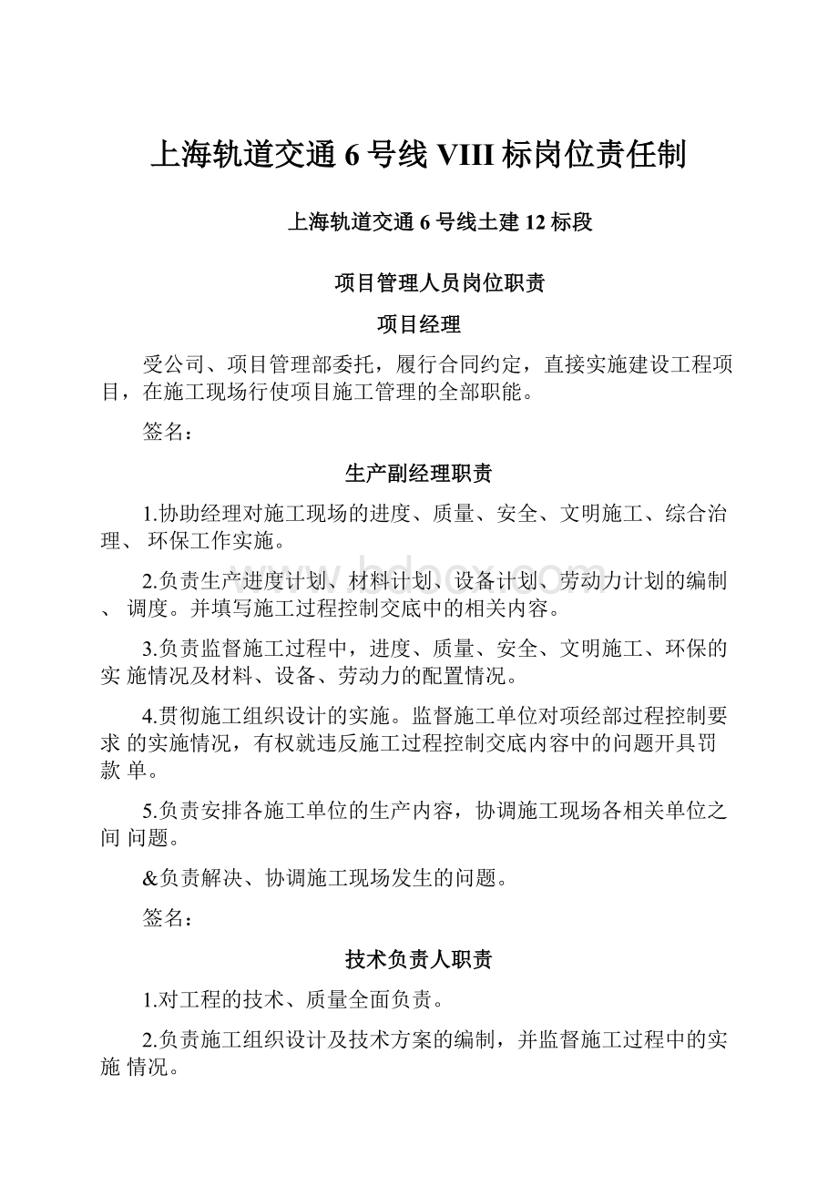 上海轨道交通6号线VIII标岗位责任制.docx