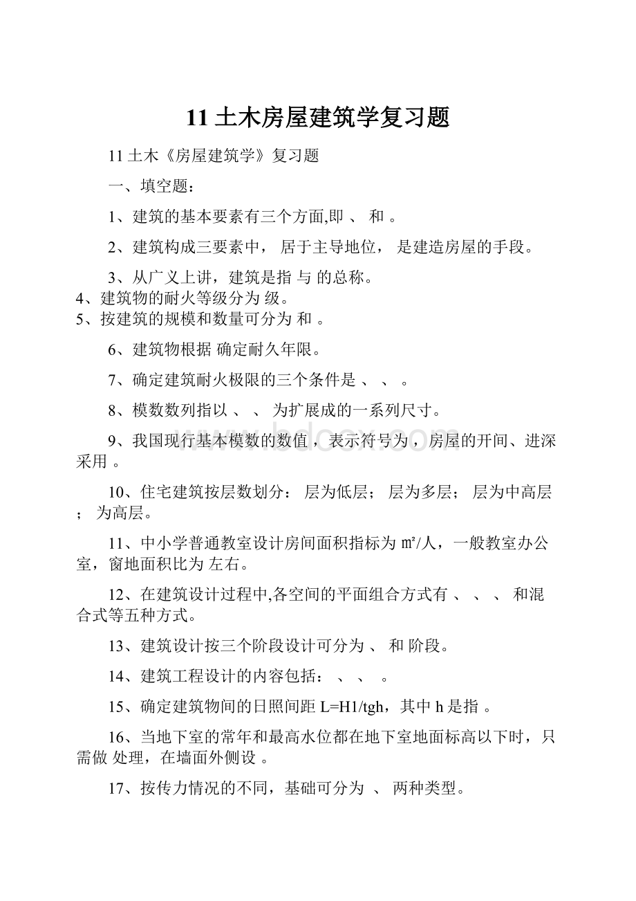 11土木房屋建筑学复习题.docx