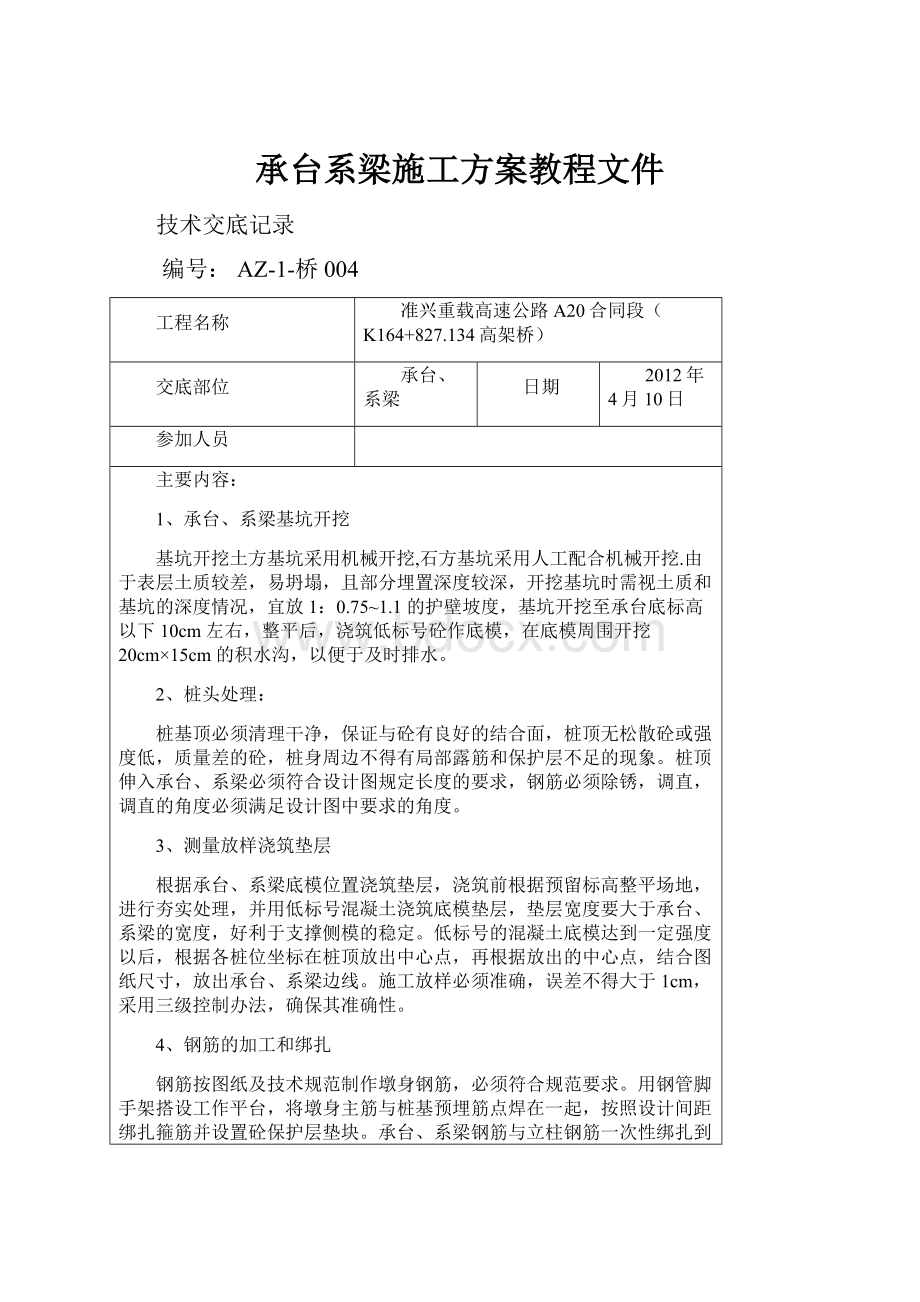 承台系梁施工方案教程文件.docx_第1页