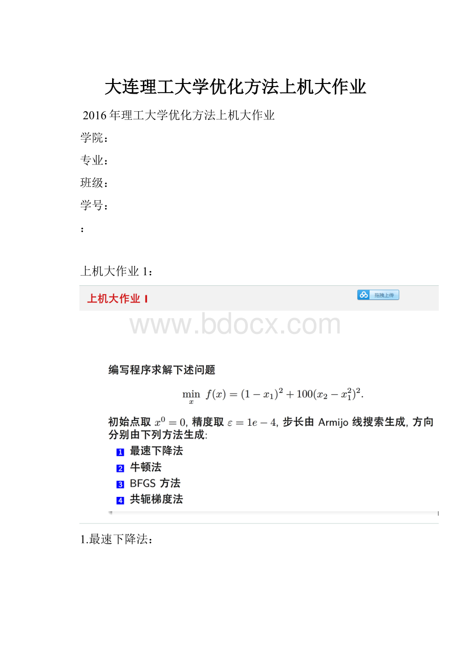 大连理工大学优化方法上机大作业.docx