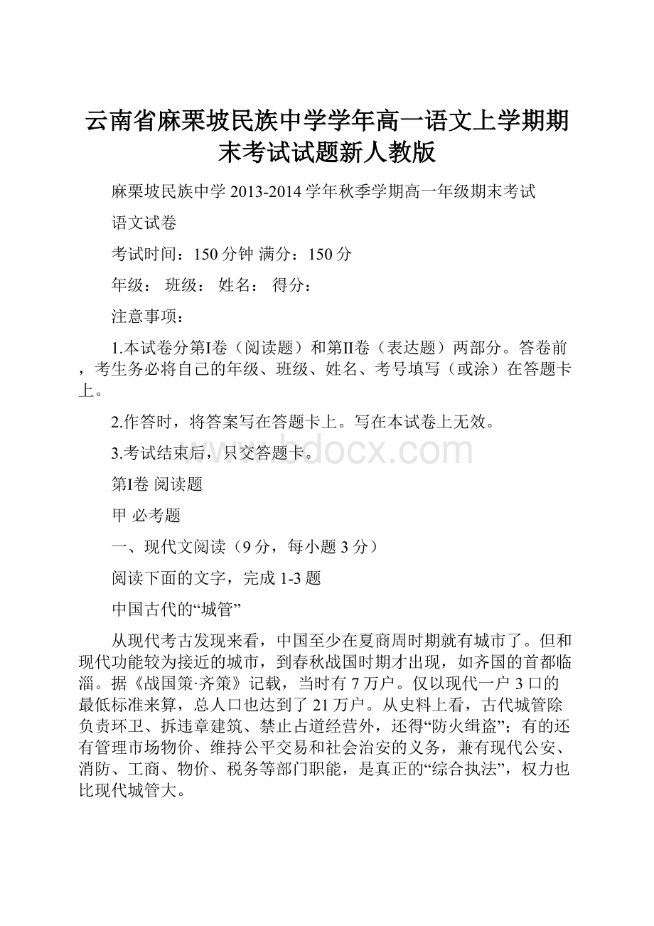 云南省麻栗坡民族中学学年高一语文上学期期末考试试题新人教版.docx