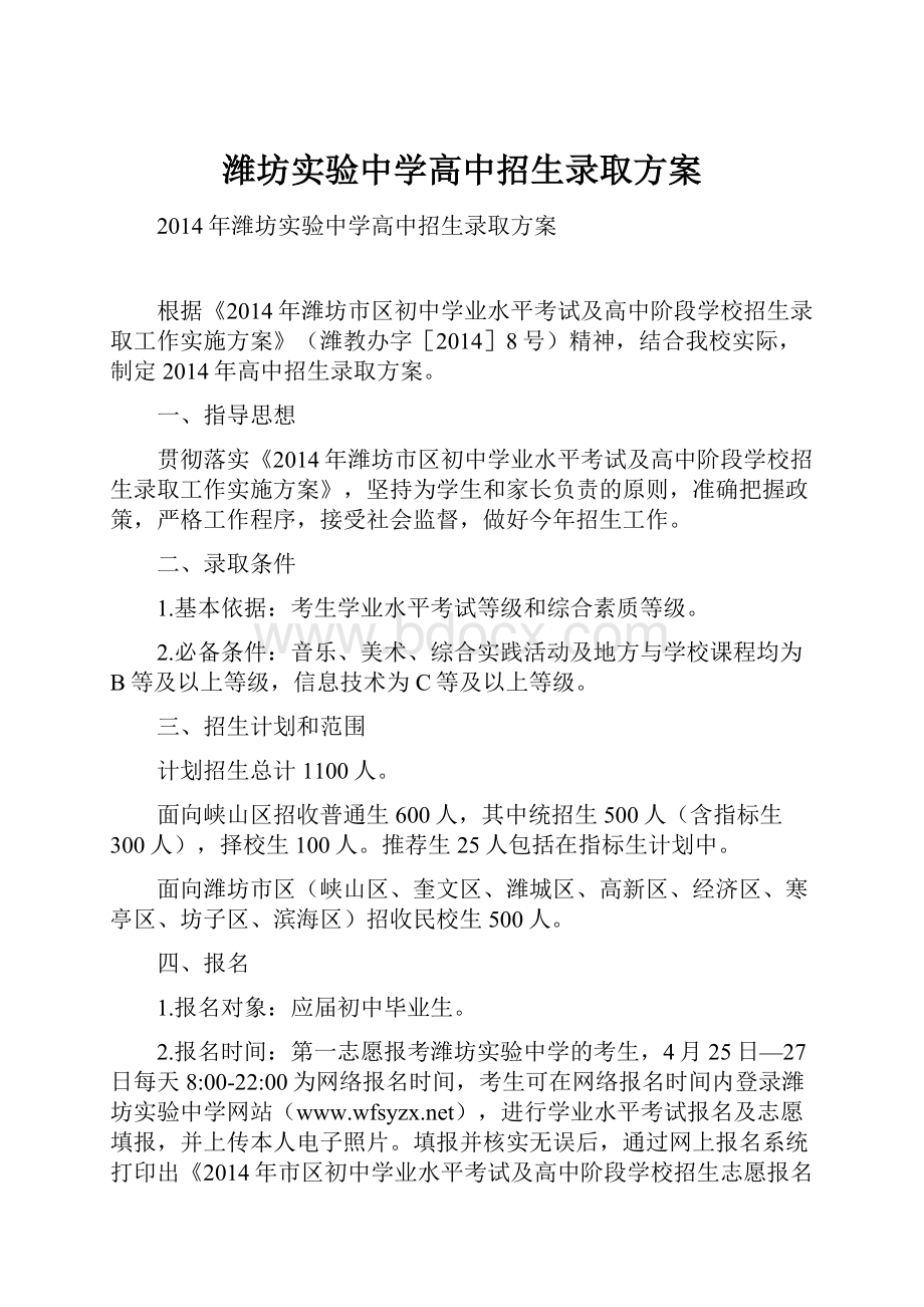 潍坊实验中学高中招生录取方案.docx