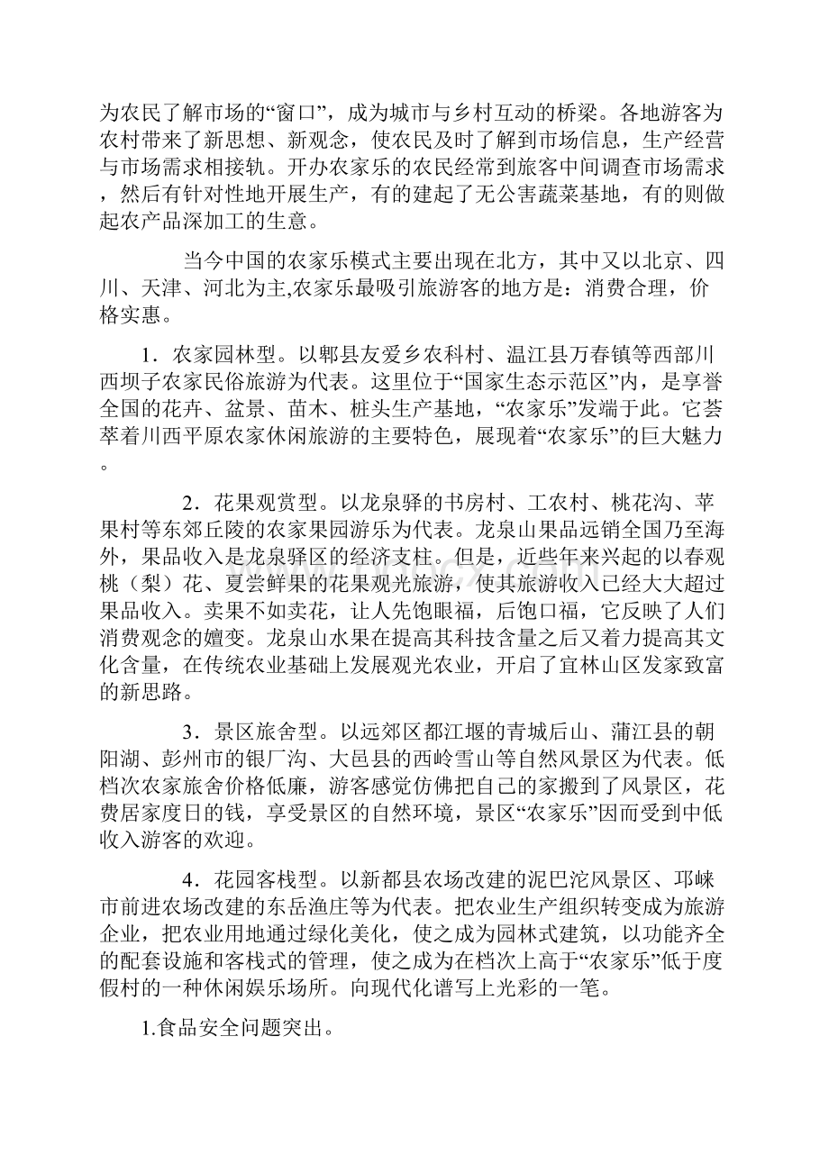 西安市农业培训中心农家乐培训资料DOC 24页.docx_第3页