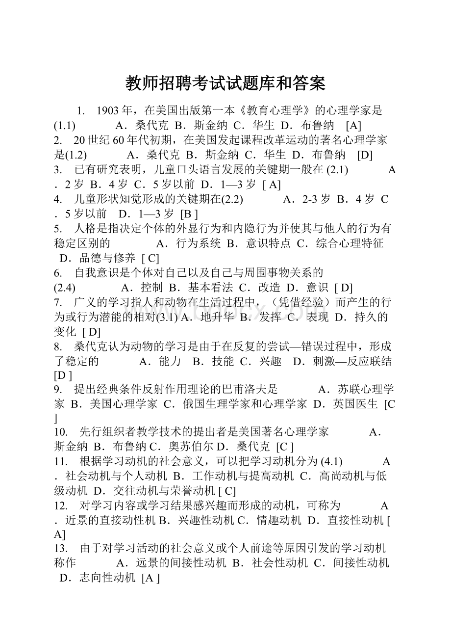 教师招聘考试试题库和答案.docx