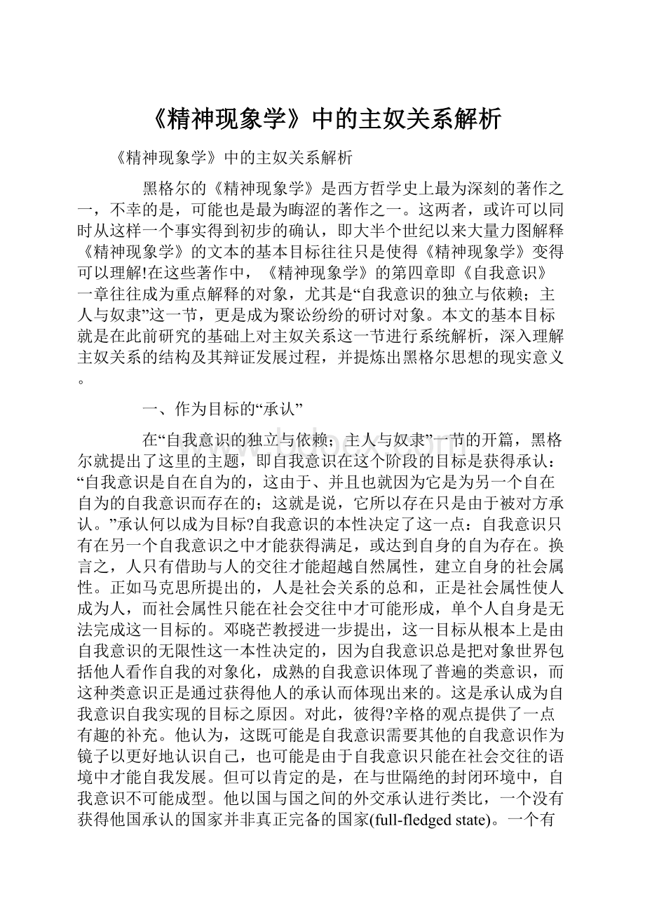 《精神现象学》中的主奴关系解析.docx