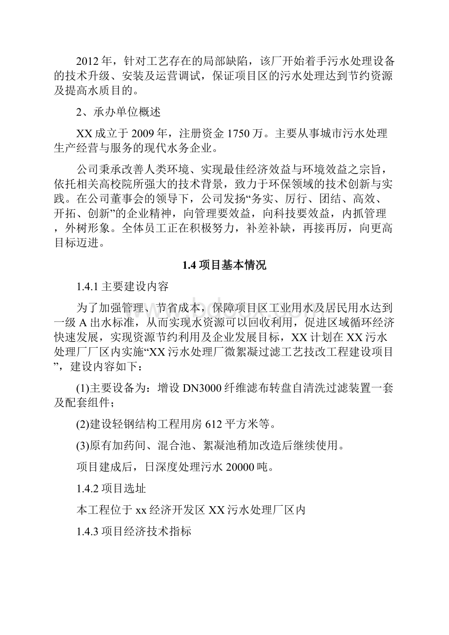 污水处理厂微絮凝过滤工艺技改工程立项建设项目可行性报告.docx_第3页