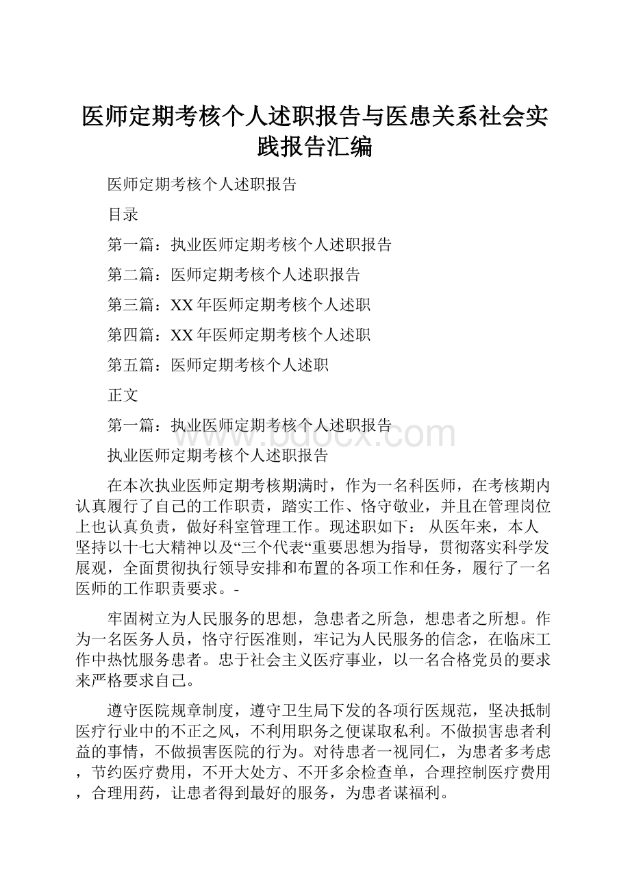 医师定期考核个人述职报告与医患关系社会实践报告汇编.docx