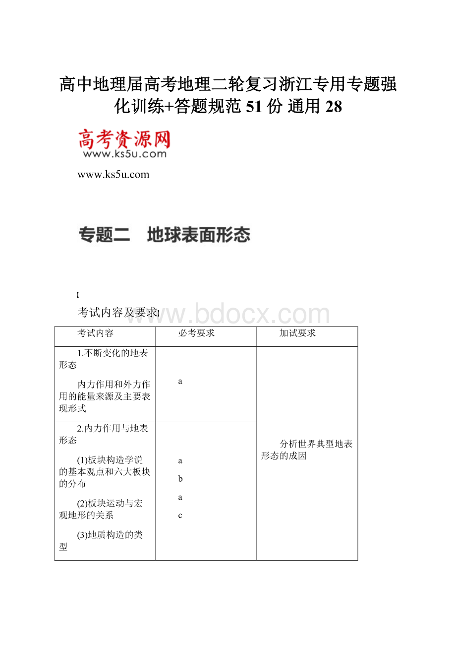 高中地理届高考地理二轮复习浙江专用专题强化训练+答题规范51份 通用28.docx