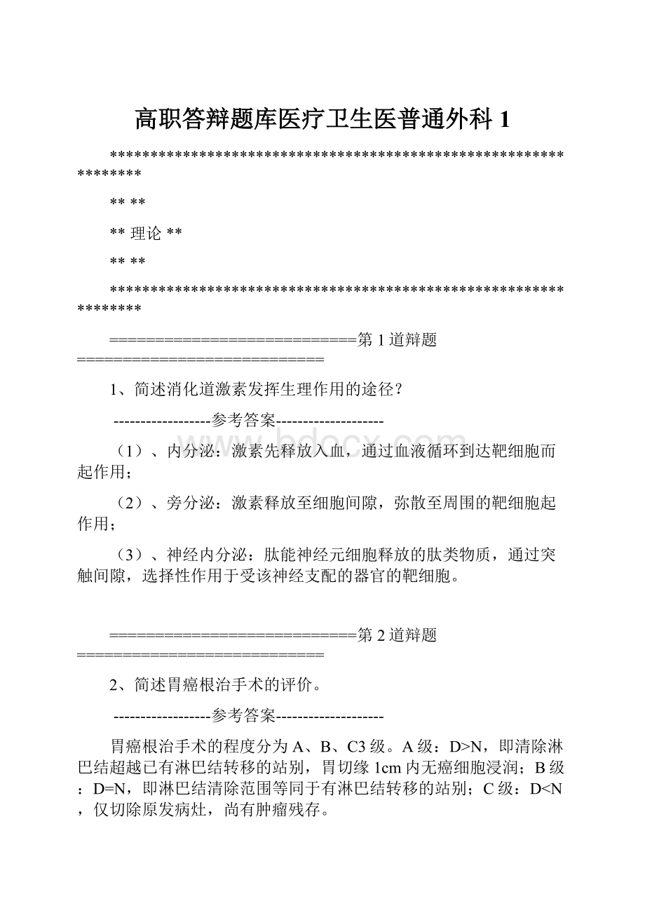 高职答辩题库医疗卫生医普通外科1.docx_第1页