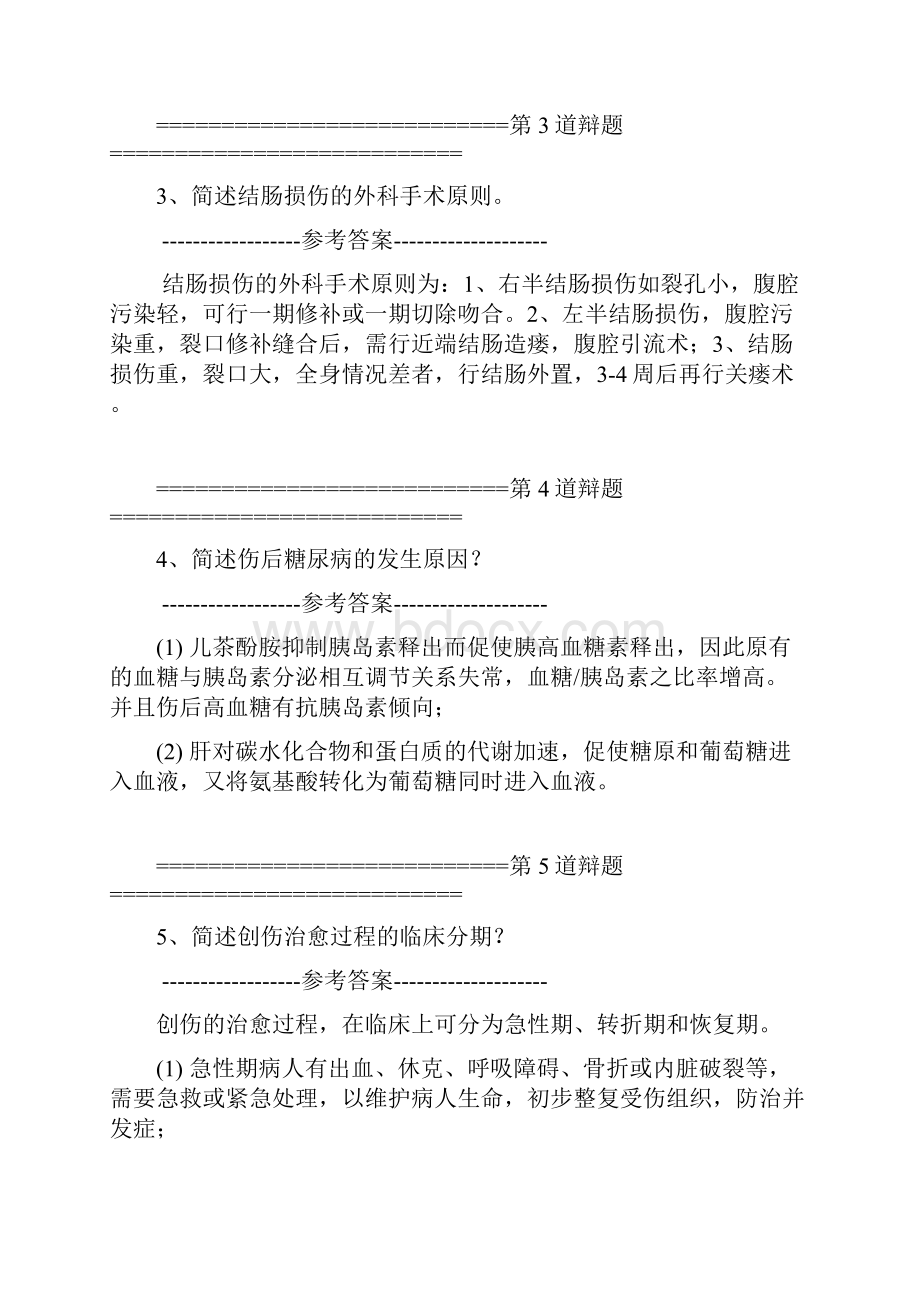 高职答辩题库医疗卫生医普通外科1.docx_第2页