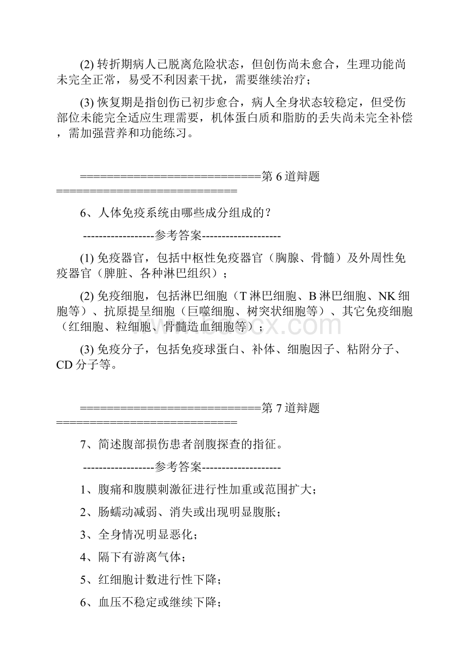 高职答辩题库医疗卫生医普通外科1.docx_第3页