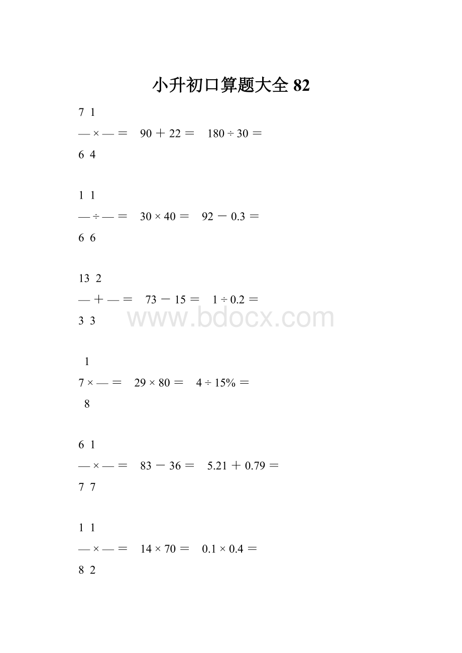 小升初口算题大全82.docx