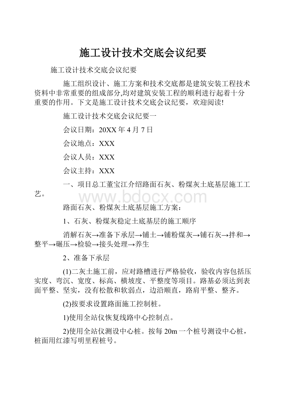 施工设计技术交底会议纪要.docx