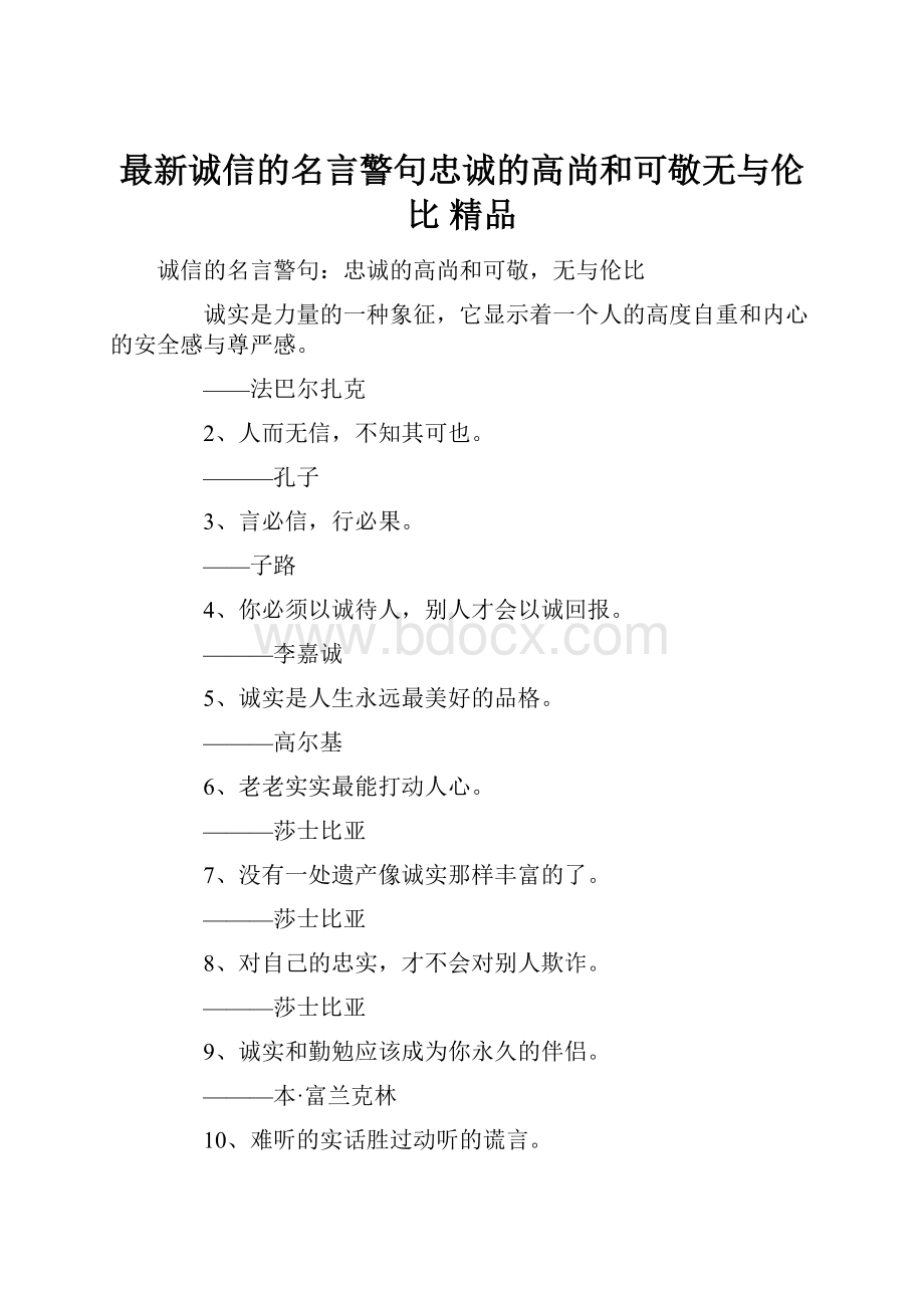 最新诚信的名言警句忠诚的高尚和可敬无与伦比 精品.docx