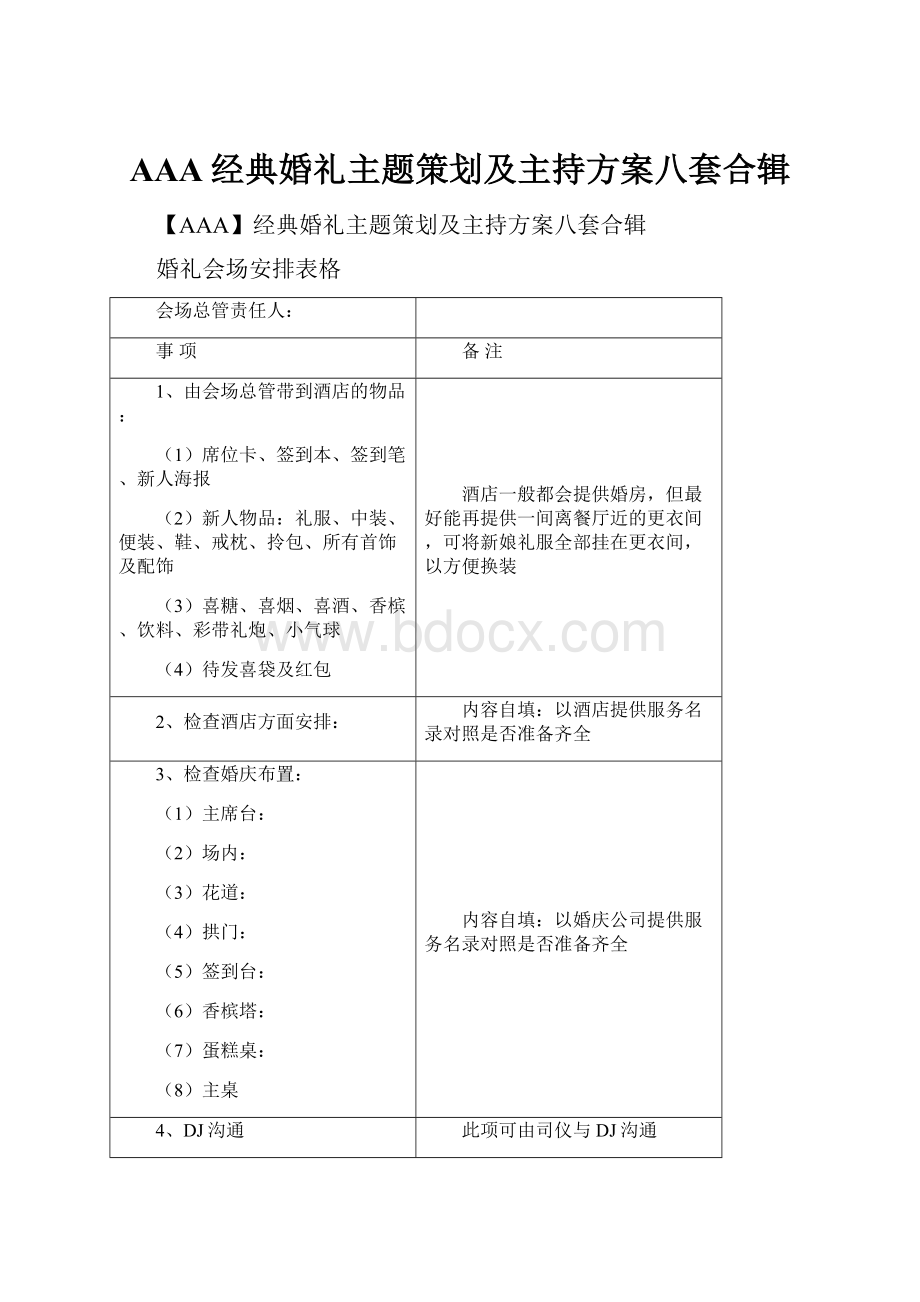 AAA经典婚礼主题策划及主持方案八套合辑.docx