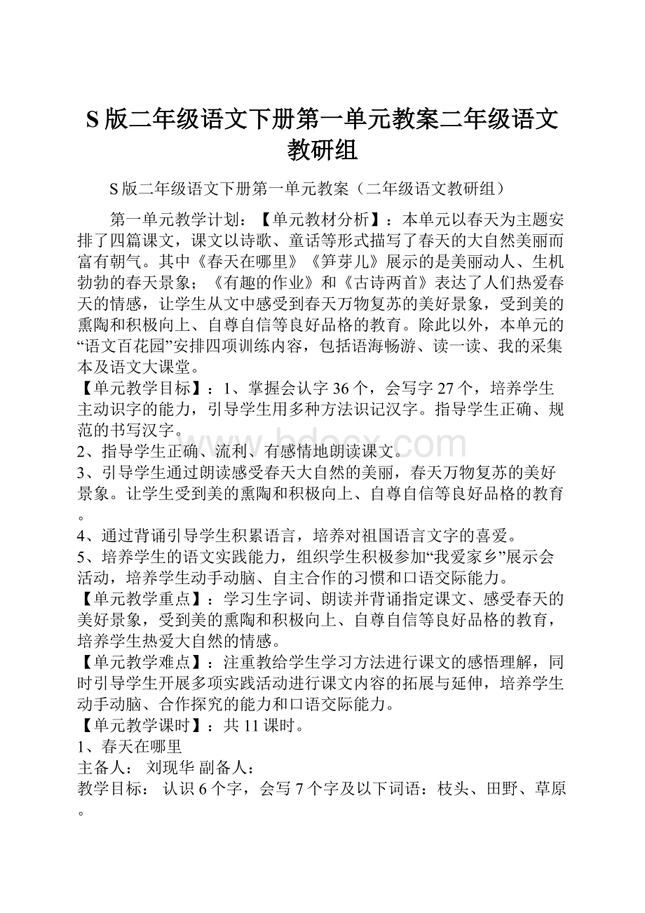 S版二年级语文下册第一单元教案二年级语文教研组.docx