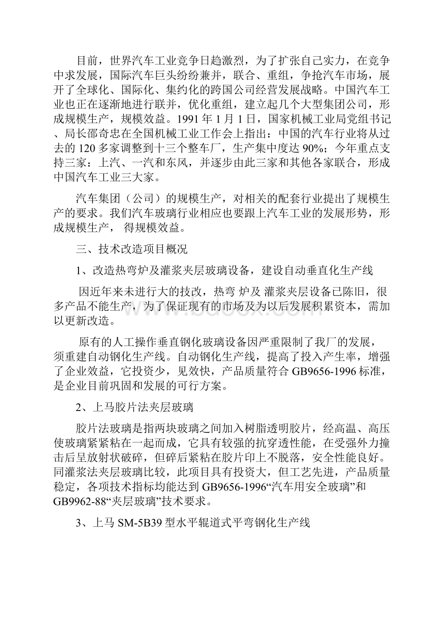 自动钢化汽车玻璃生产线项目建设可行性研究报告.docx_第3页