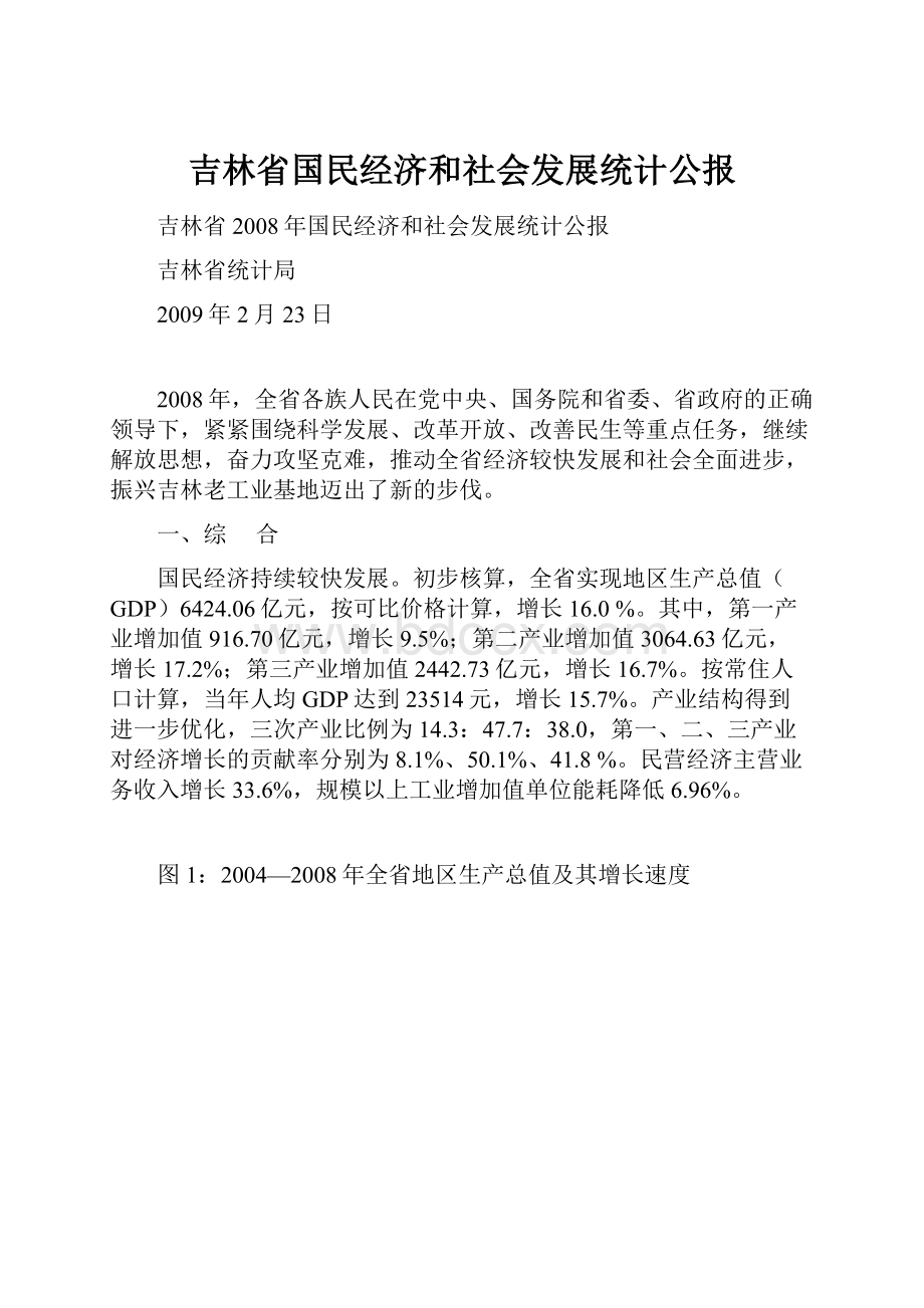 吉林省国民经济和社会发展统计公报.docx