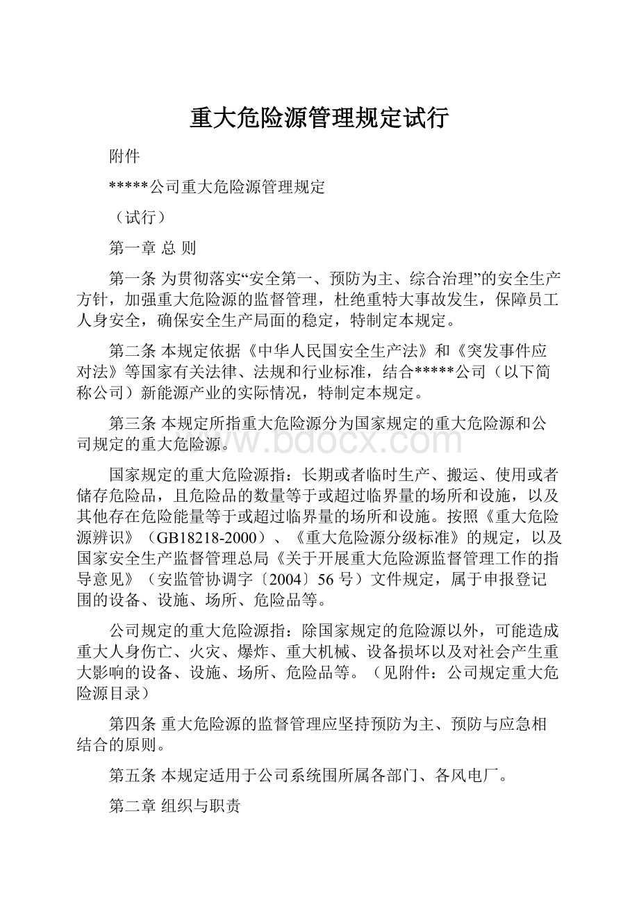 重大危险源管理规定试行.docx_第1页