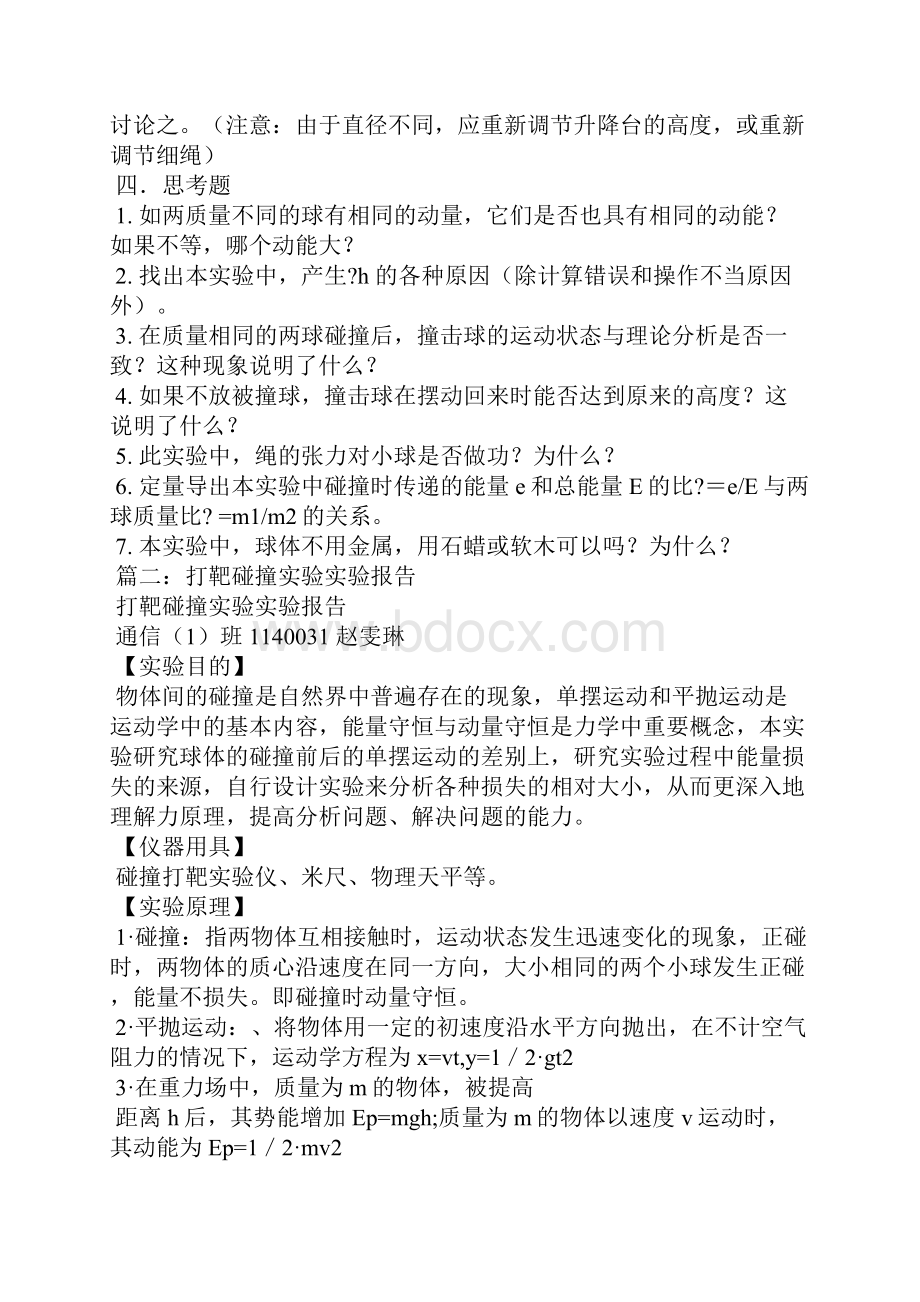 大学物理碰撞打靶实验报告.docx_第3页