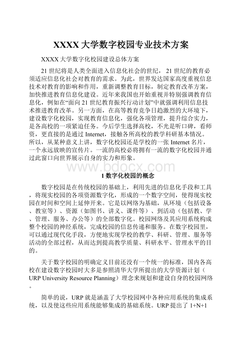 XXXX大学数字校园专业技术方案.docx_第1页