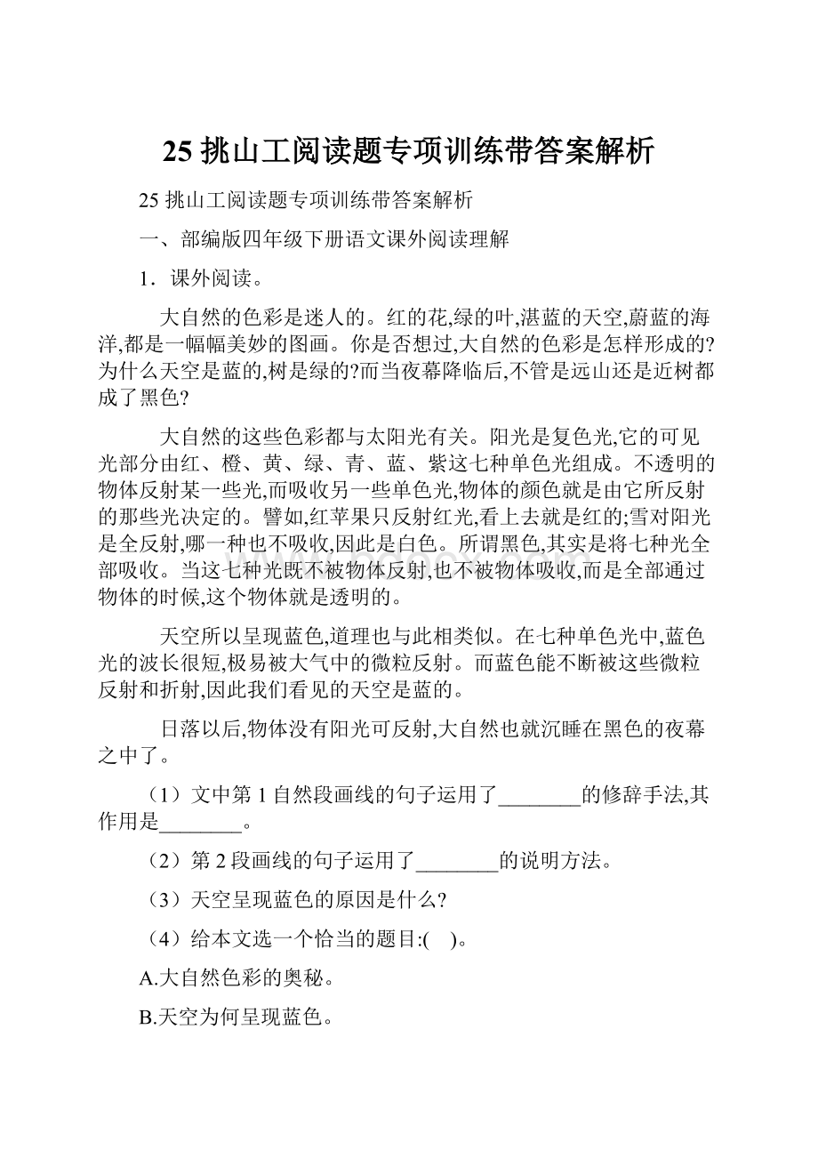 25 挑山工阅读题专项训练带答案解析.docx