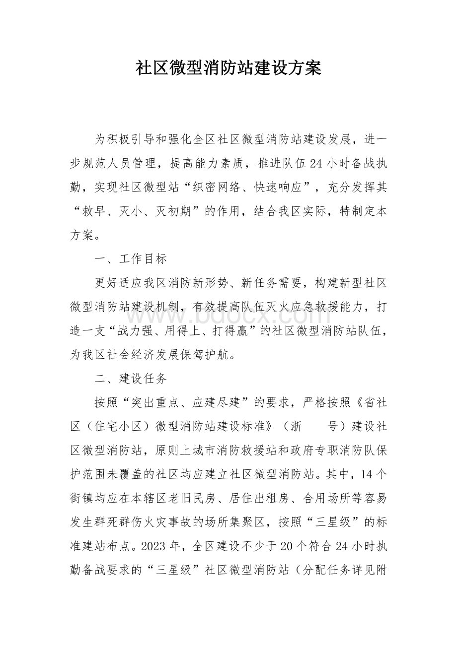 社区微型消防站建设方案.docx