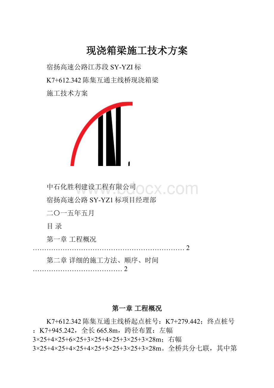 现浇箱梁施工技术方案.docx