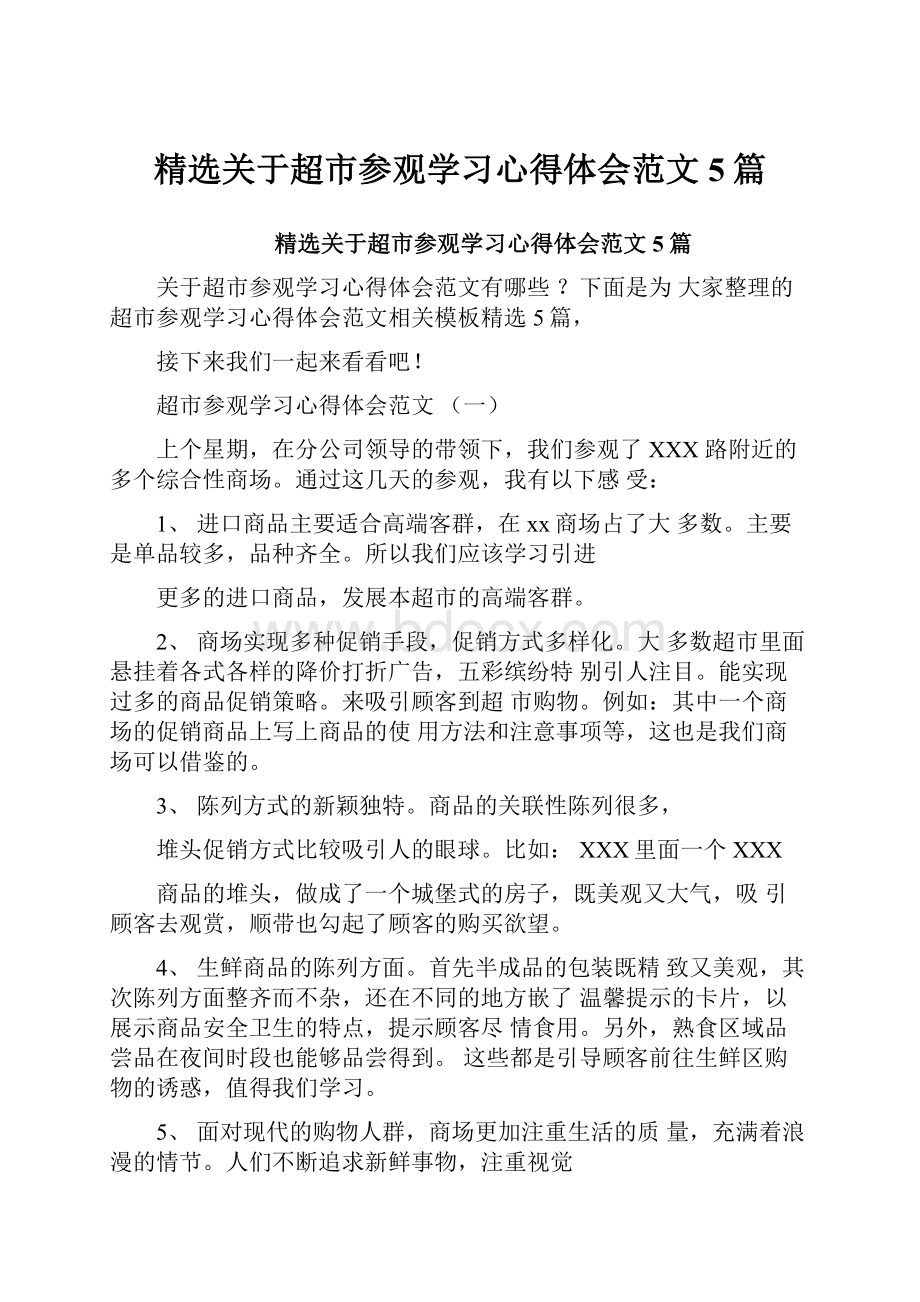 精选关于超市参观学习心得体会范文5篇.docx