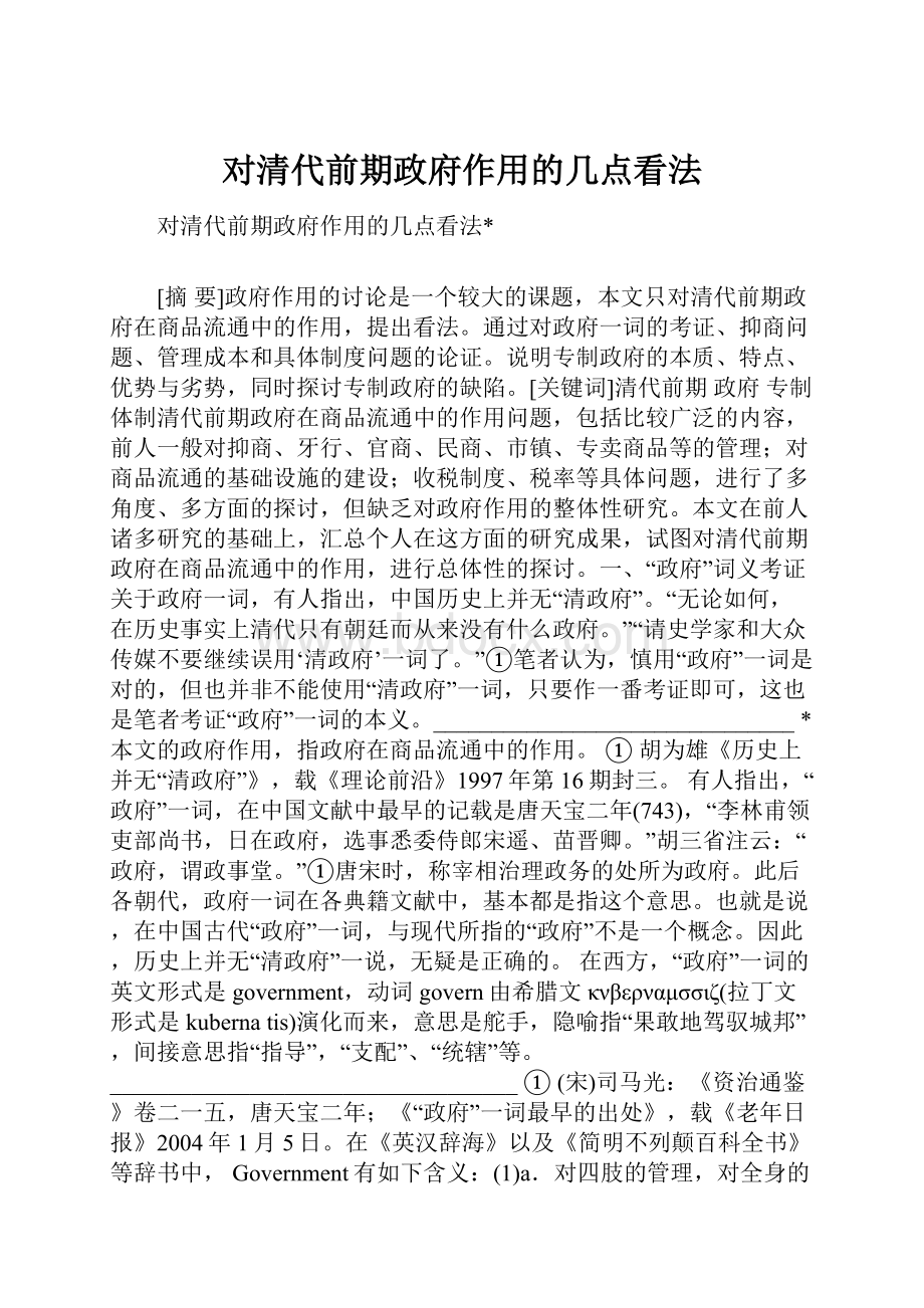 对清代前期政府作用的几点看法.docx