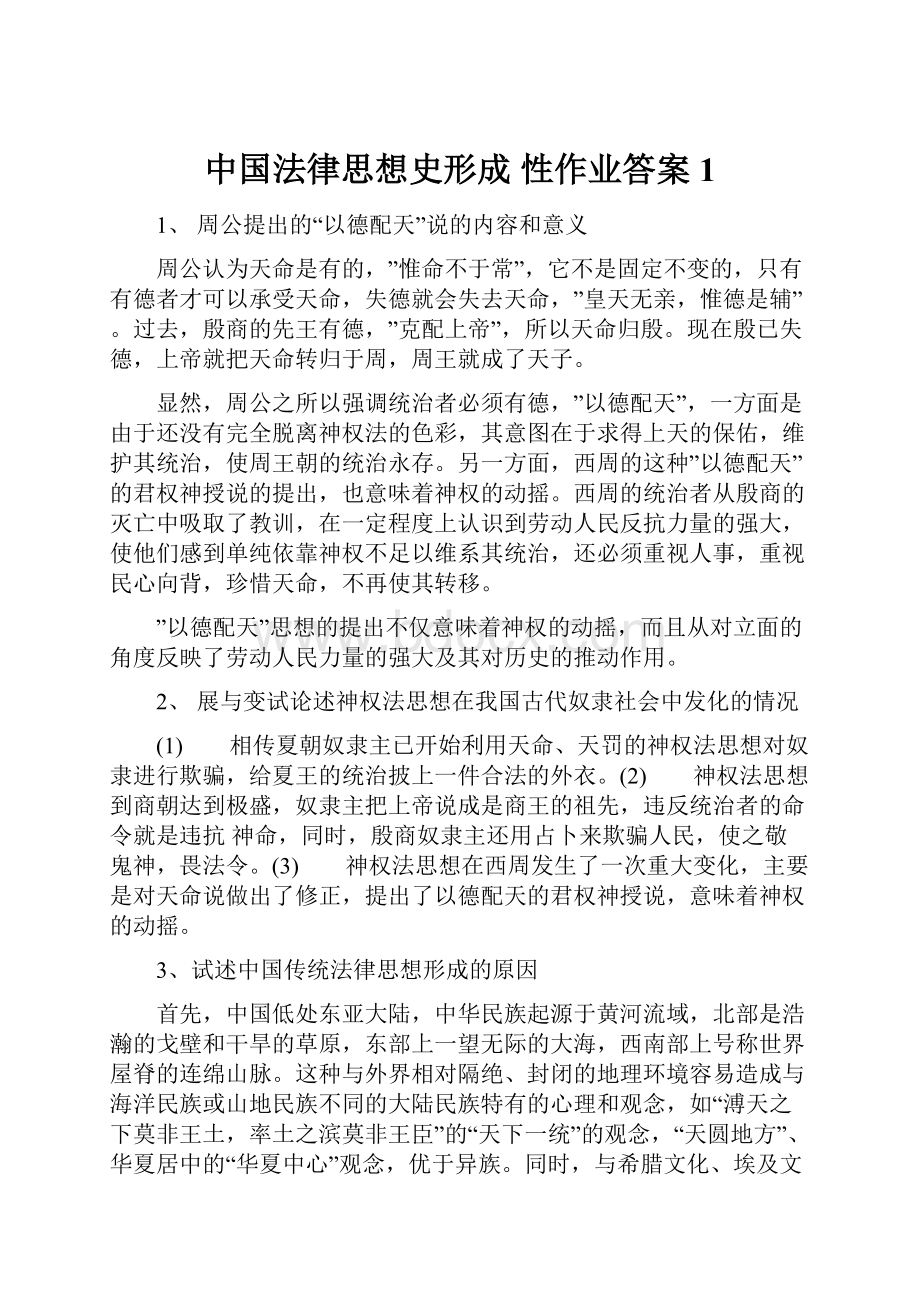 中国法律思想史形成 性作业答案1.docx_第1页