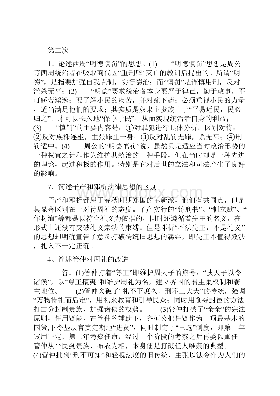 中国法律思想史形成 性作业答案1.docx_第3页