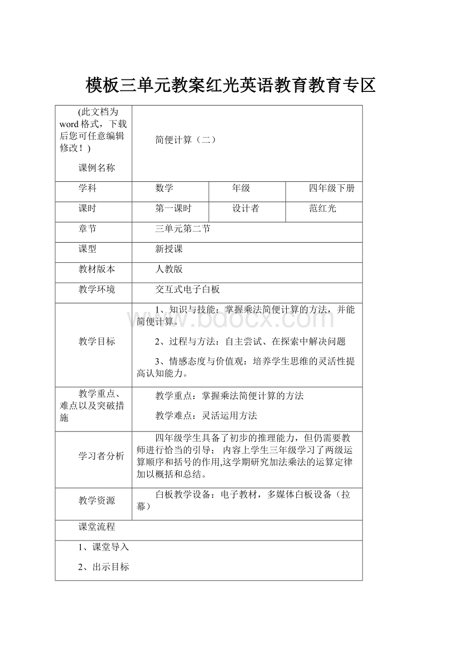 模板三单元教案红光英语教育教育专区.docx