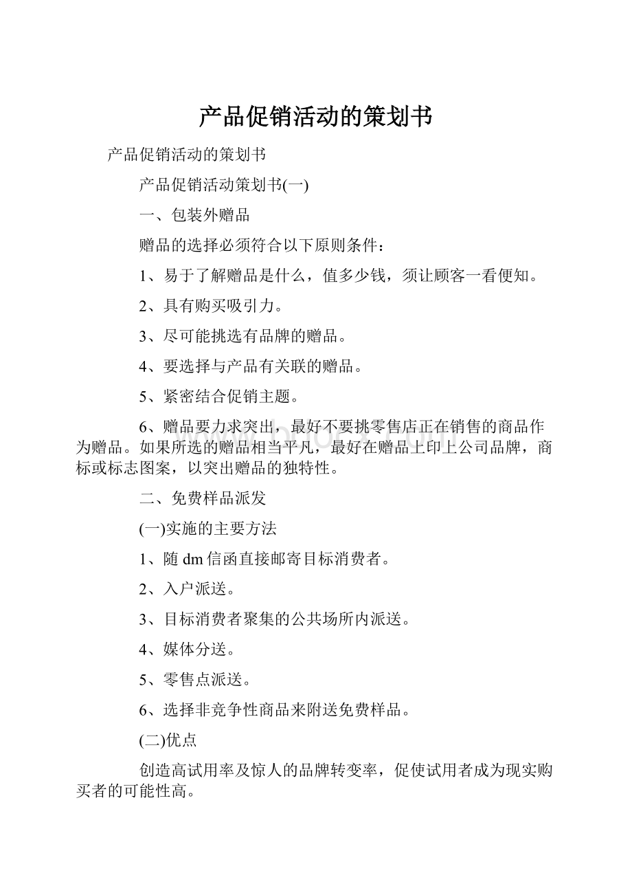 产品促销活动的策划书.docx_第1页