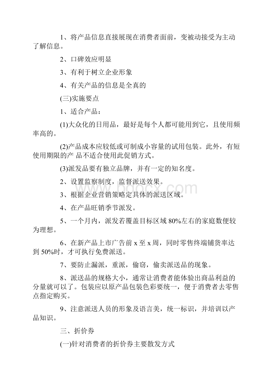 产品促销活动的策划书.docx_第2页