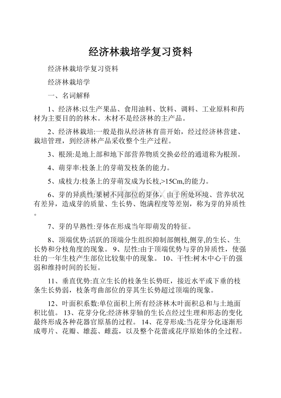 经济林栽培学复习资料.docx_第1页