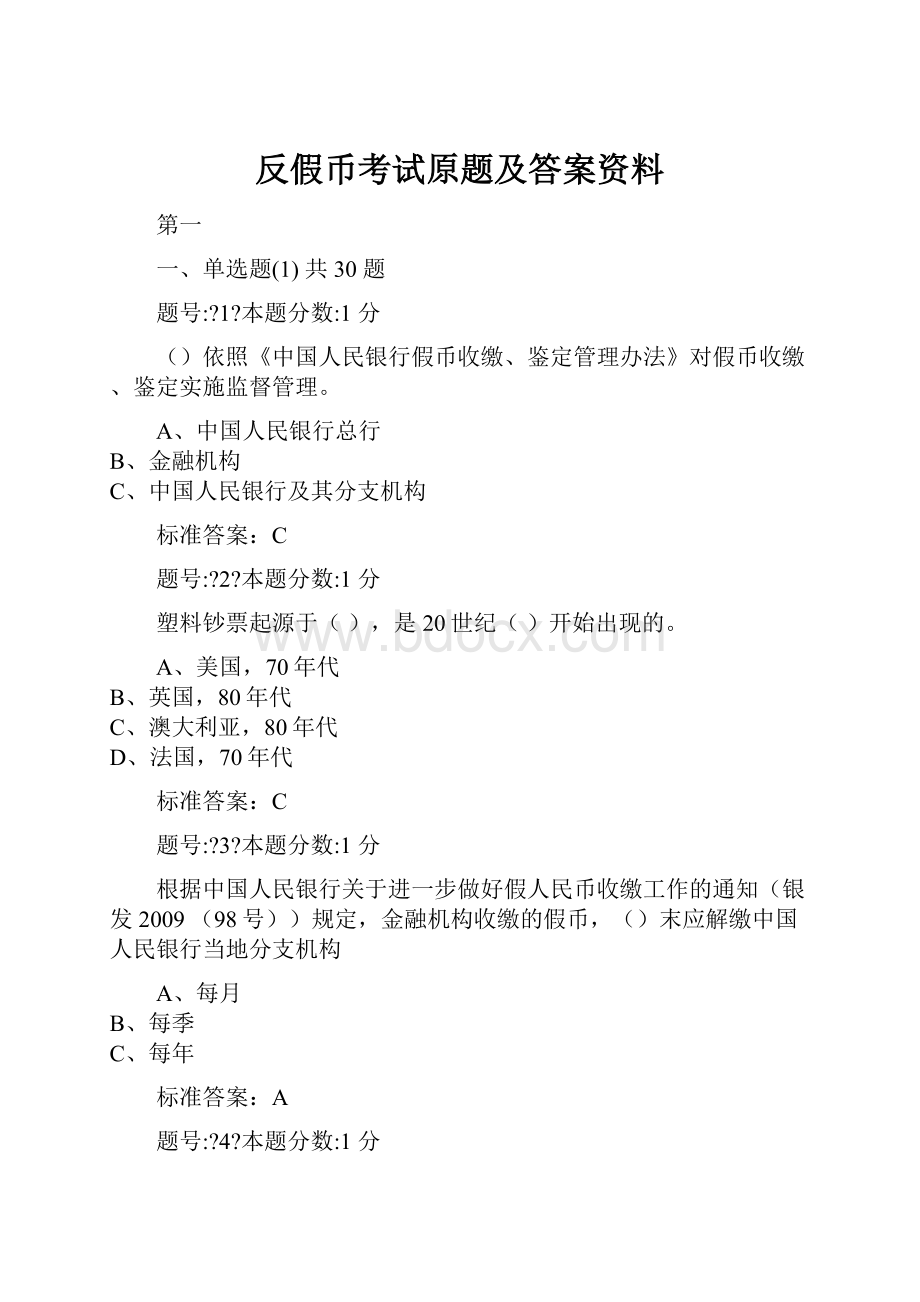 反假币考试原题及答案资料.docx