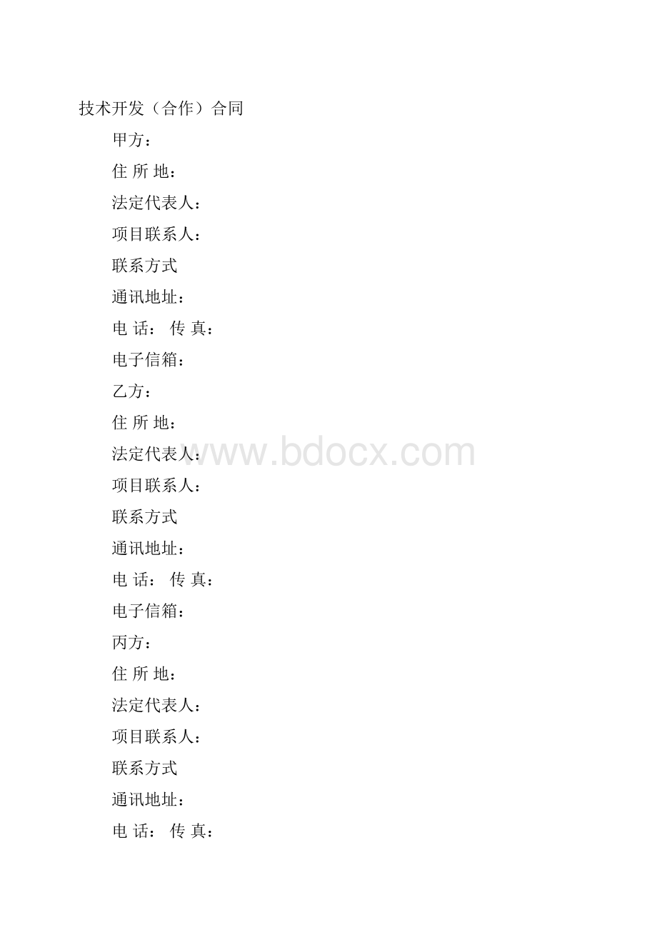 技术开发合作合同.docx_第2页