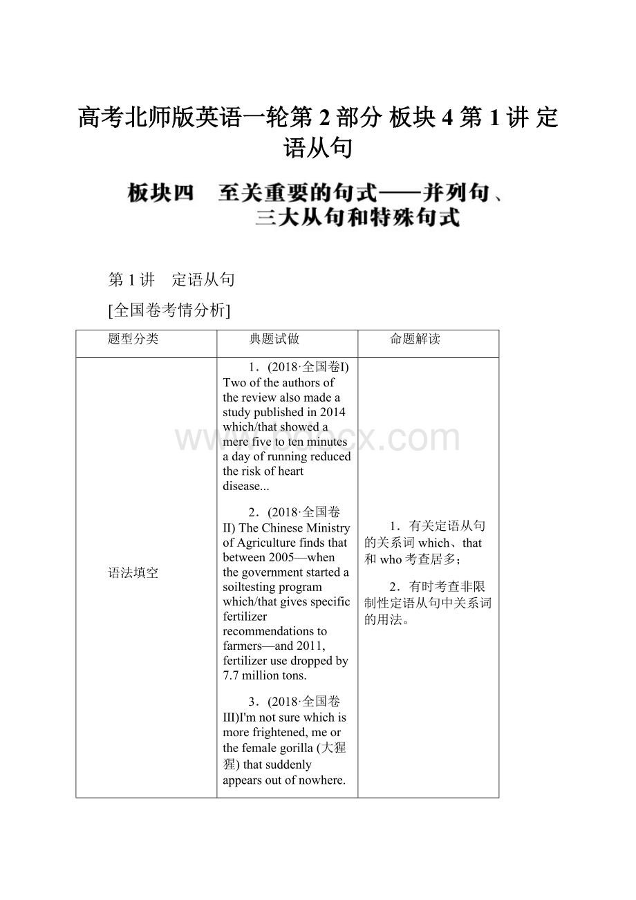 高考北师版英语一轮第2部分 板块4 第1讲 定语从句.docx