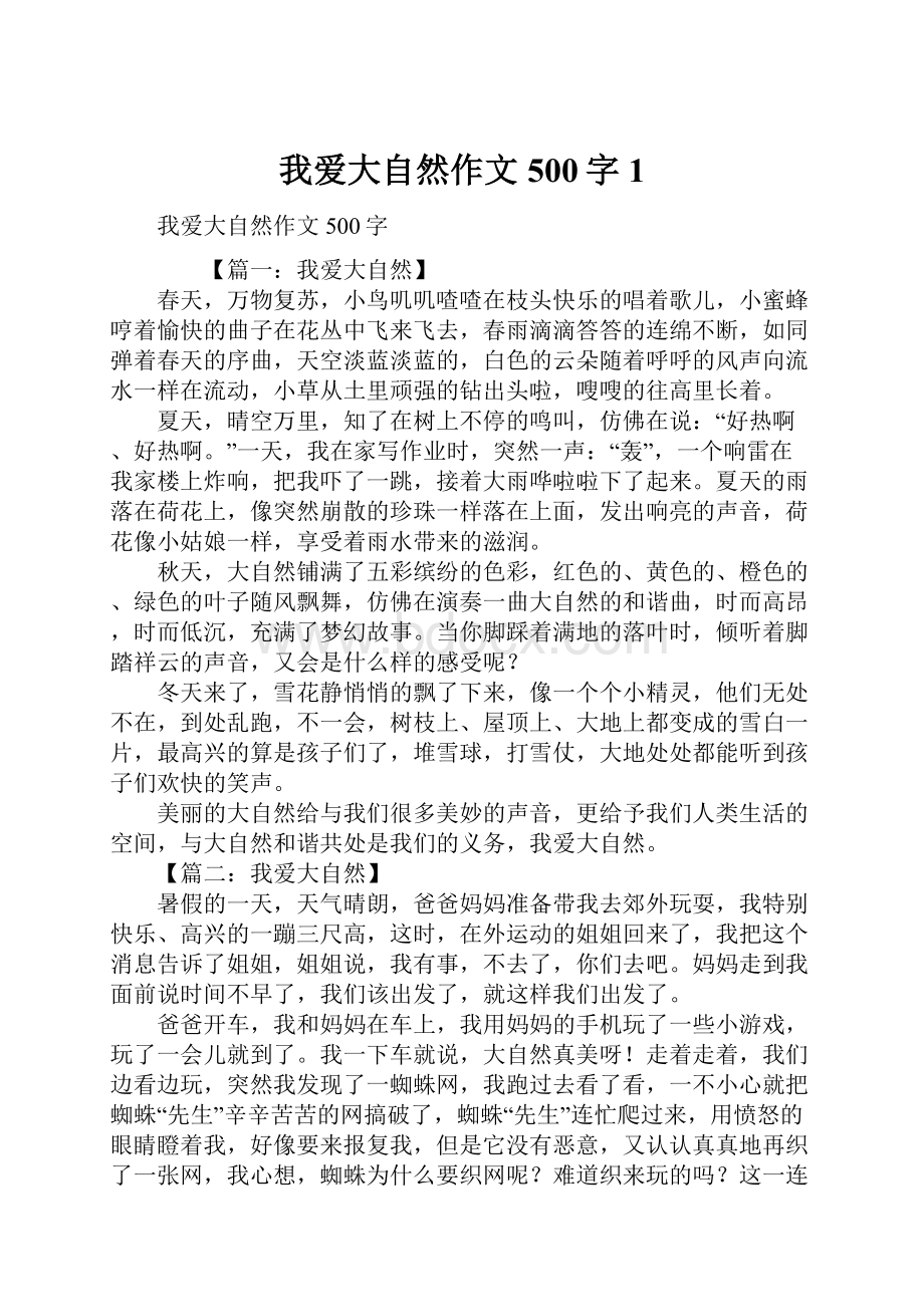 我爱大自然作文500字1.docx