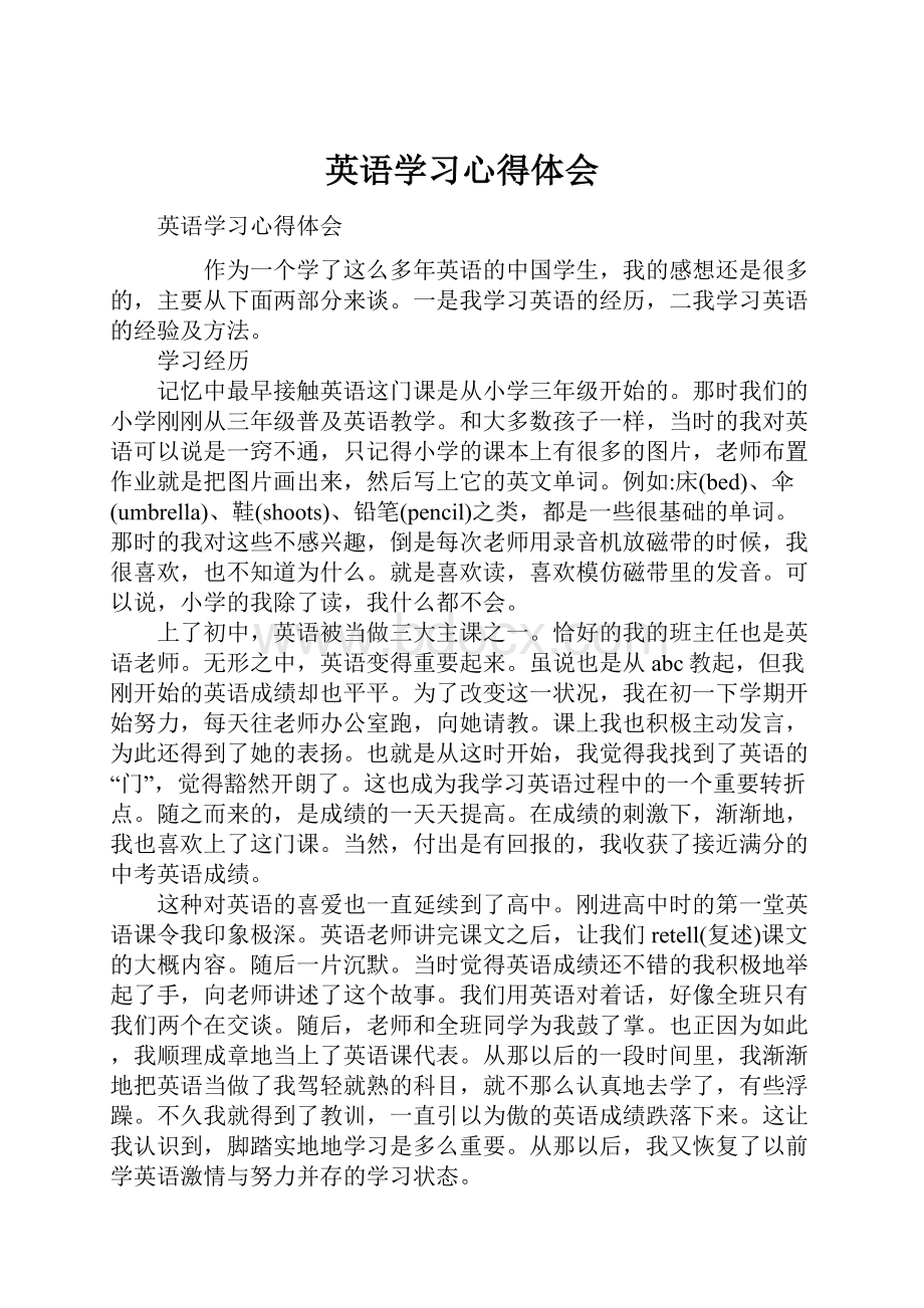 英语学习心得体会.docx