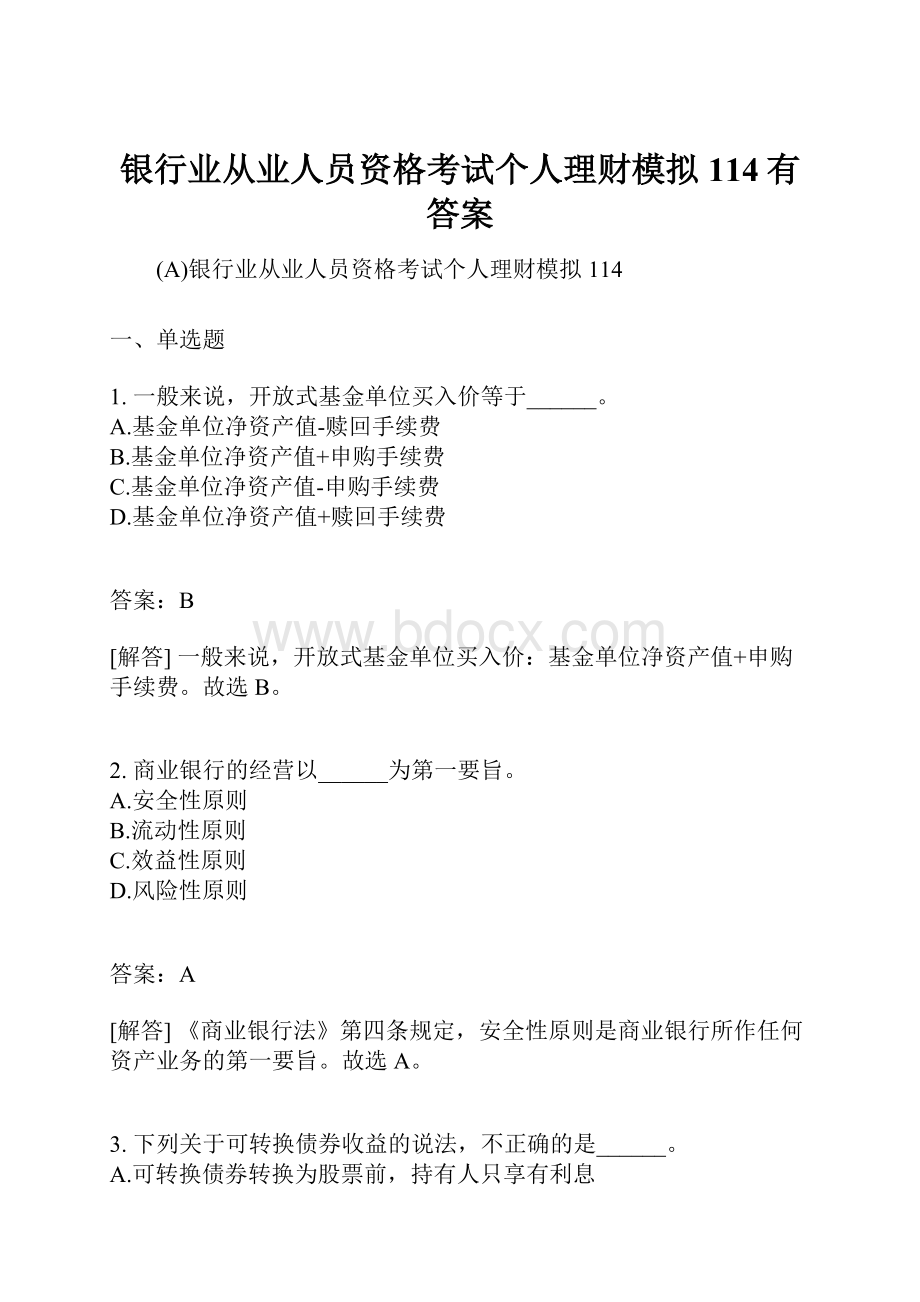 银行业从业人员资格考试个人理财模拟114有答案.docx