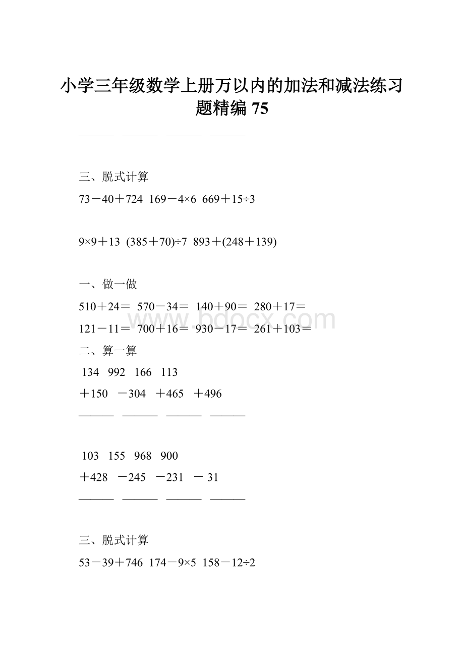 小学三年级数学上册万以内的加法和减法练习题精编75.docx