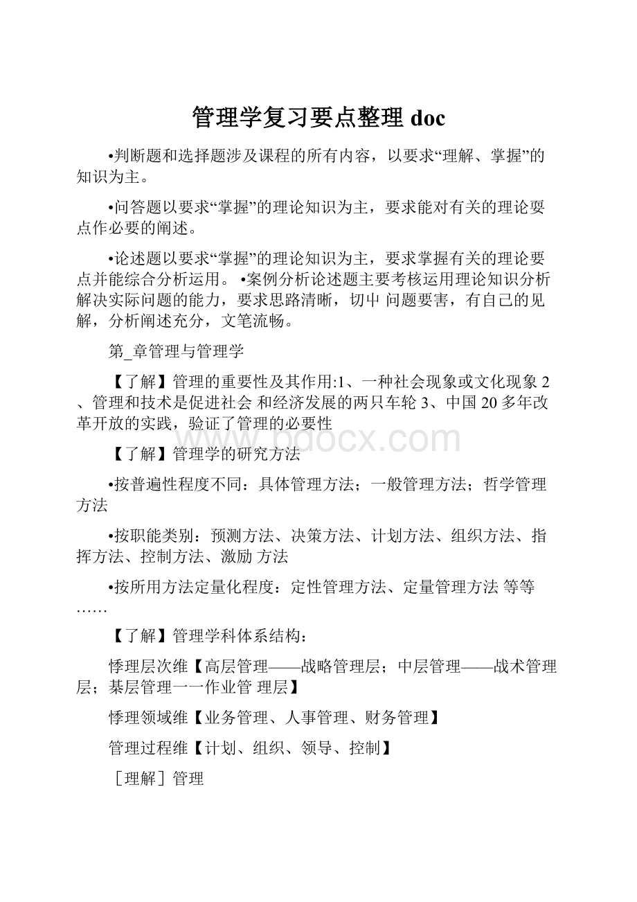 管理学复习要点整理doc.docx