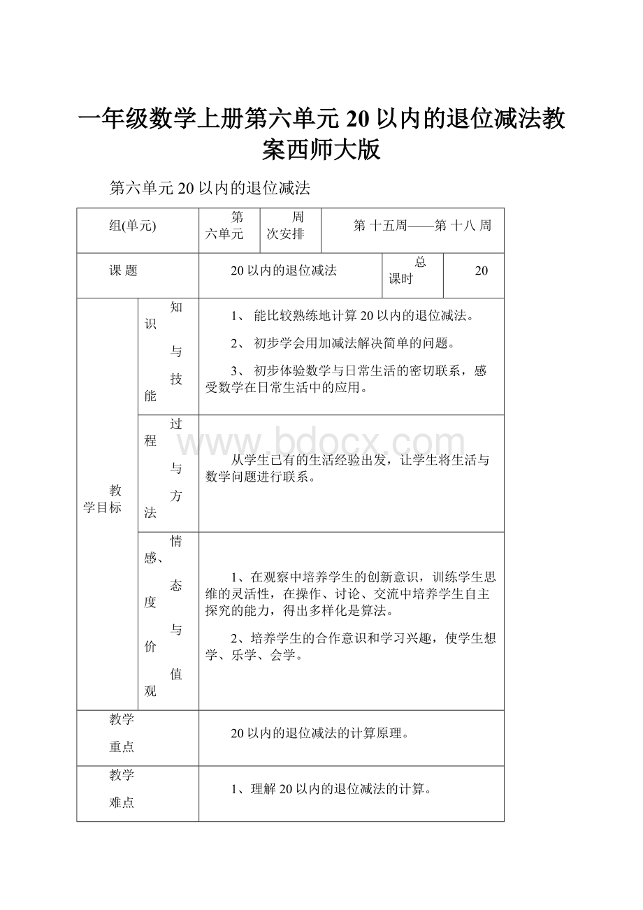 一年级数学上册第六单元20以内的退位减法教案西师大版.docx