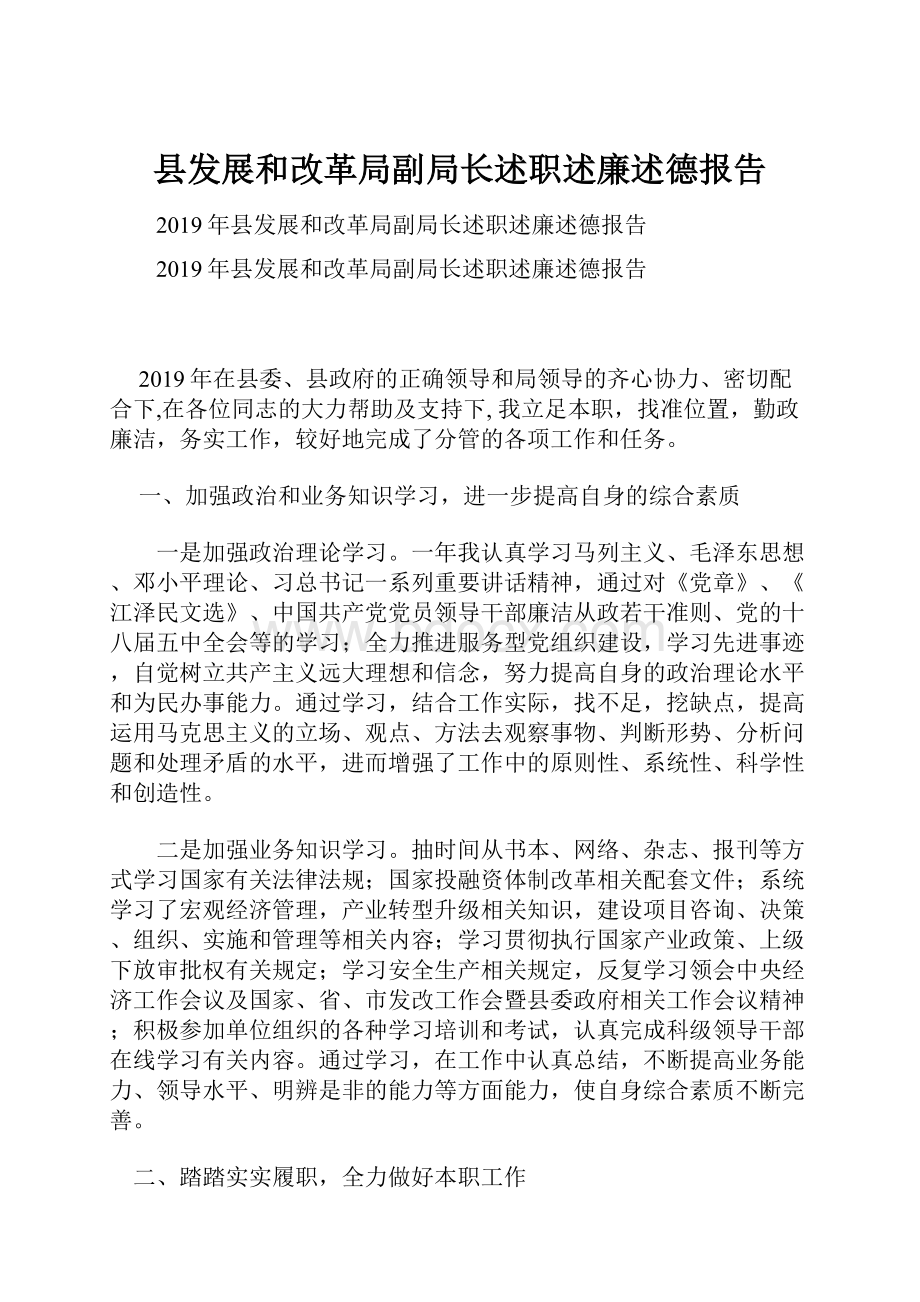 县发展和改革局副局长述职述廉述德报告.docx