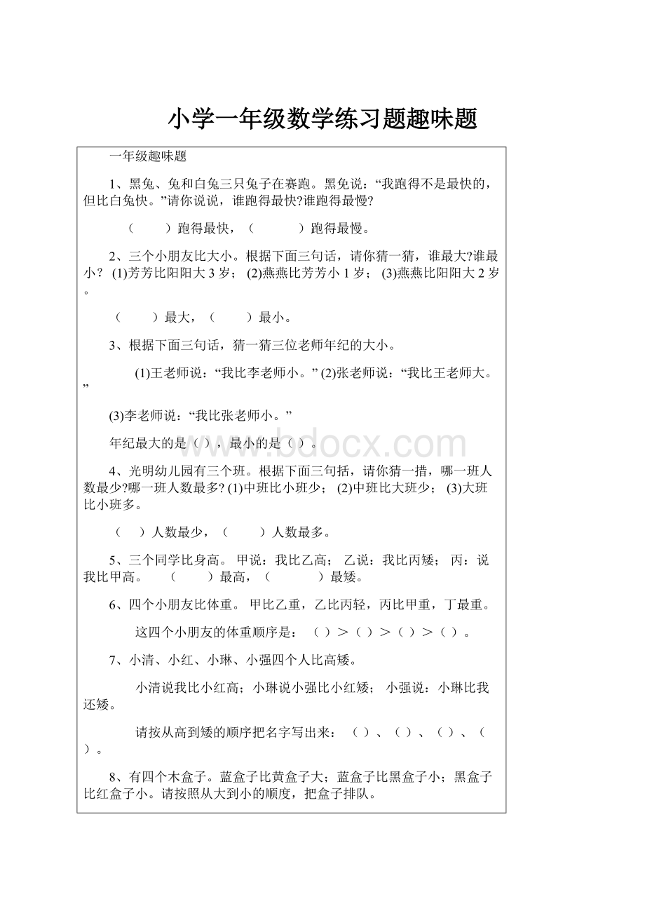 小学一年级数学练习题趣味题.docx